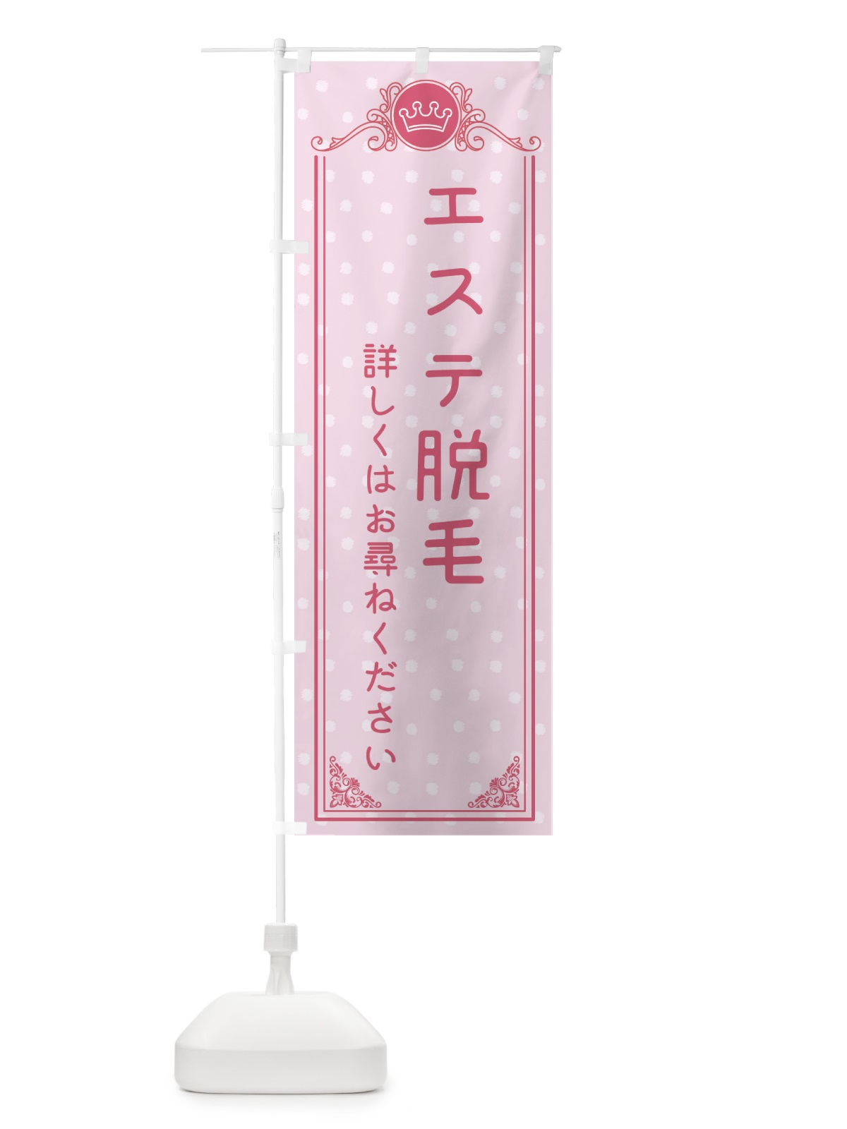 のぼり エステ脱毛・美容 のぼり旗 XA22(デザイン【A】)
