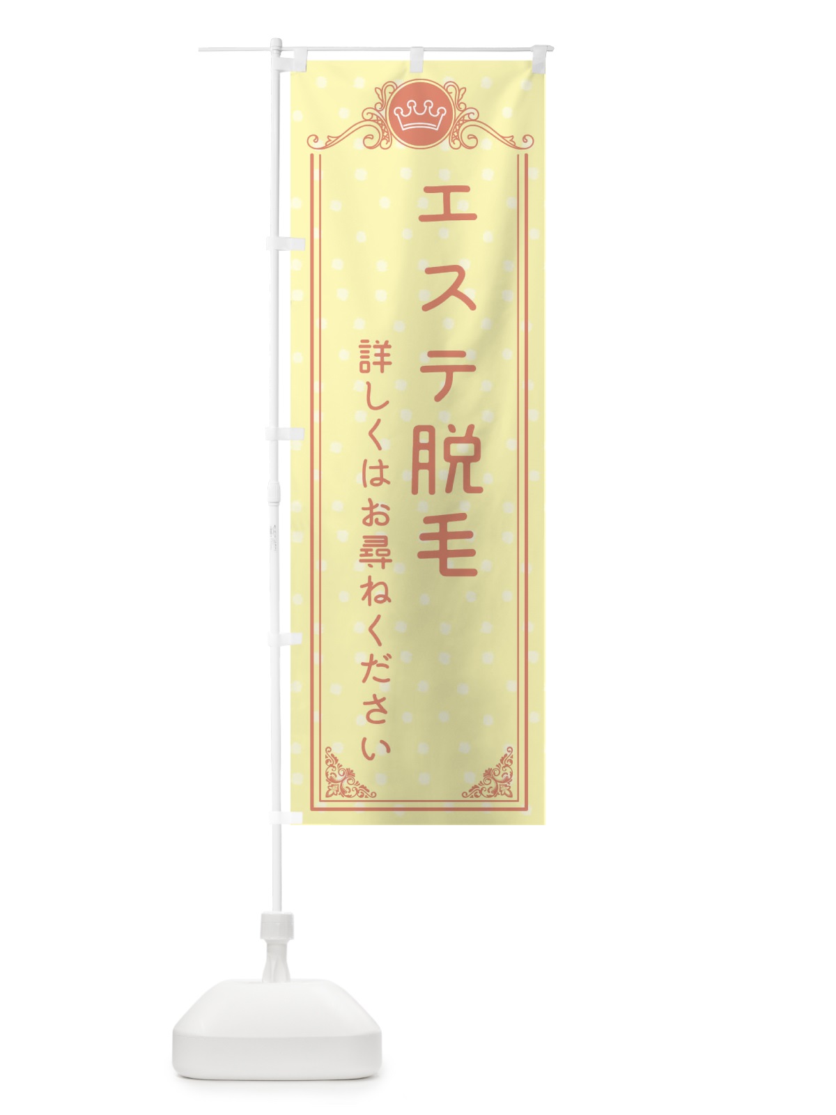 のぼり エステ脱毛・美容 のぼり旗 XA22(デザイン【B】)