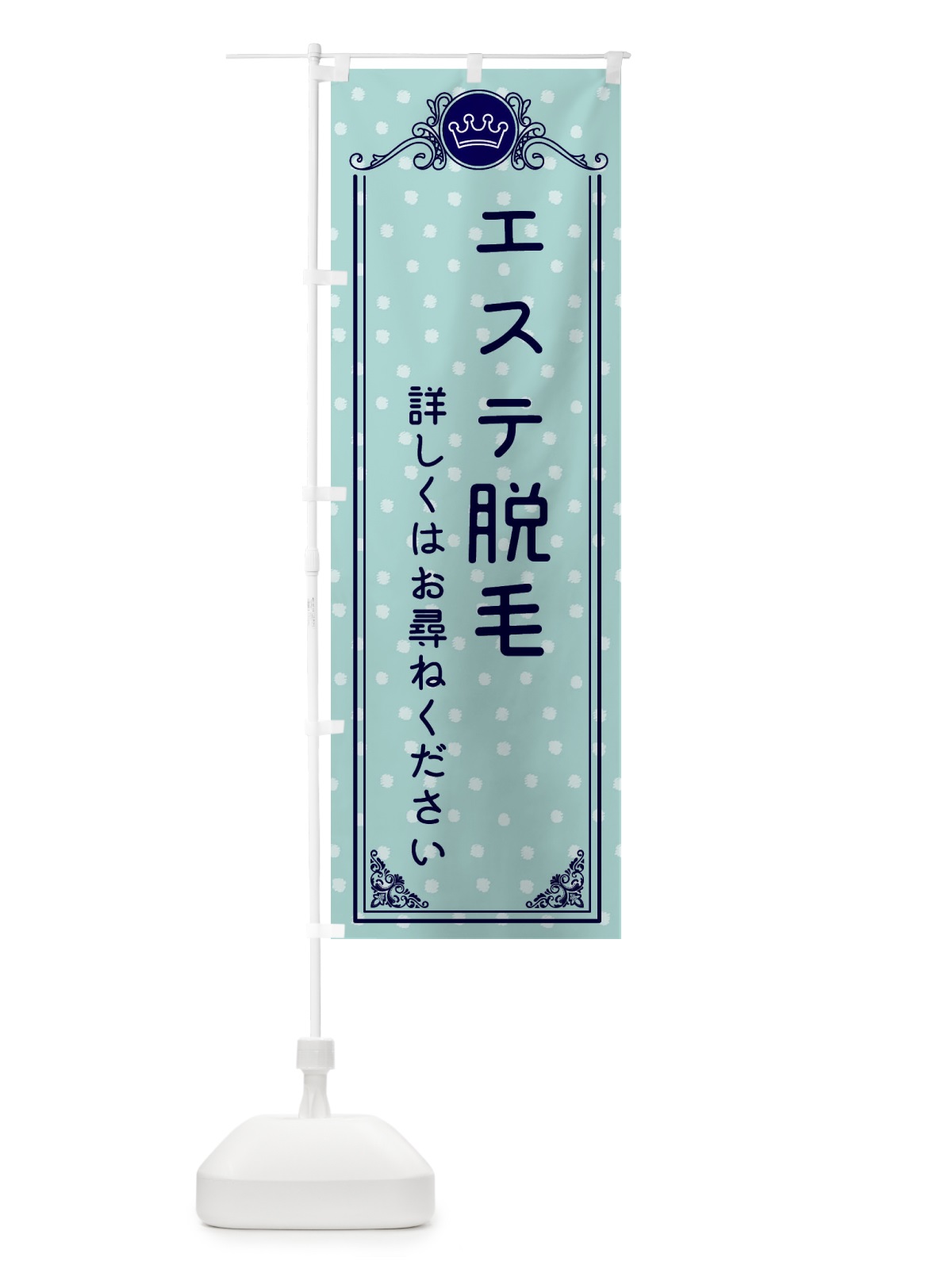のぼり エステ脱毛・美容 のぼり旗 XA22(デザイン【C】)