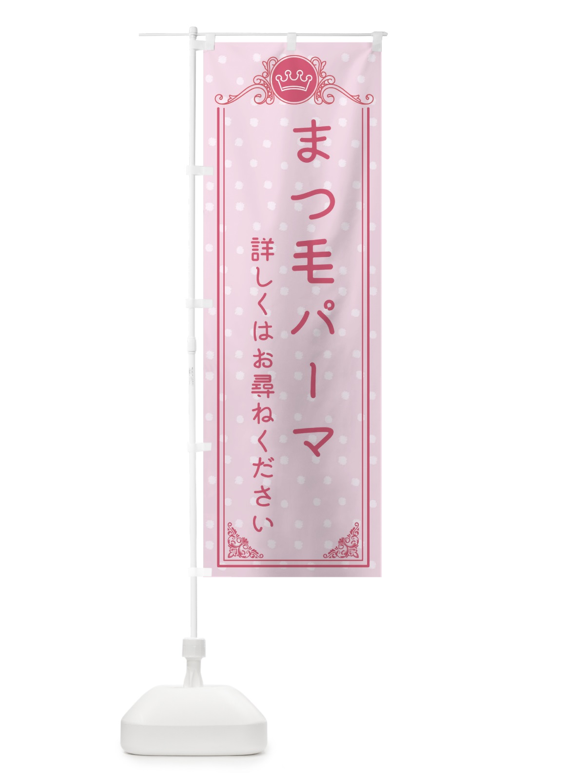 のぼり まつ毛パーマ・美容 のぼり旗 XA24(デザイン【A】)