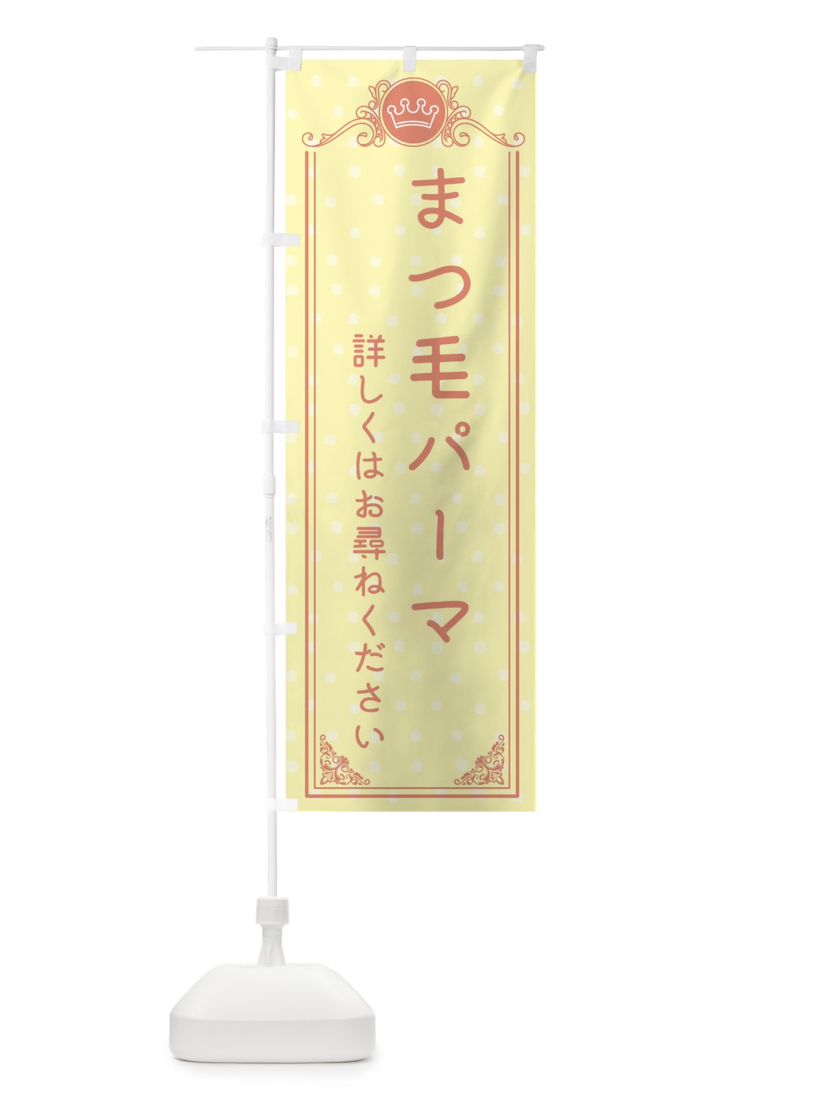 のぼり まつ毛パーマ・美容 のぼり旗 XA24(デザイン【B】)