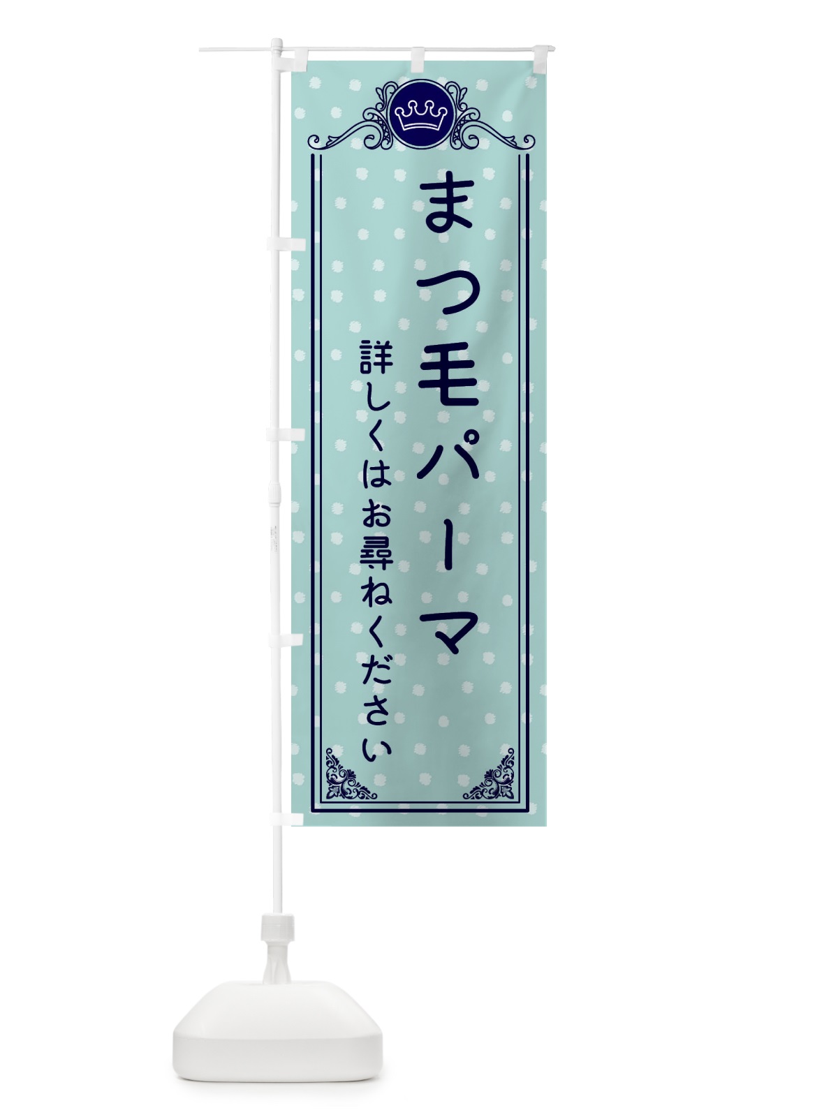 のぼり まつ毛パーマ・美容 のぼり旗 XA24(デザイン【C】)
