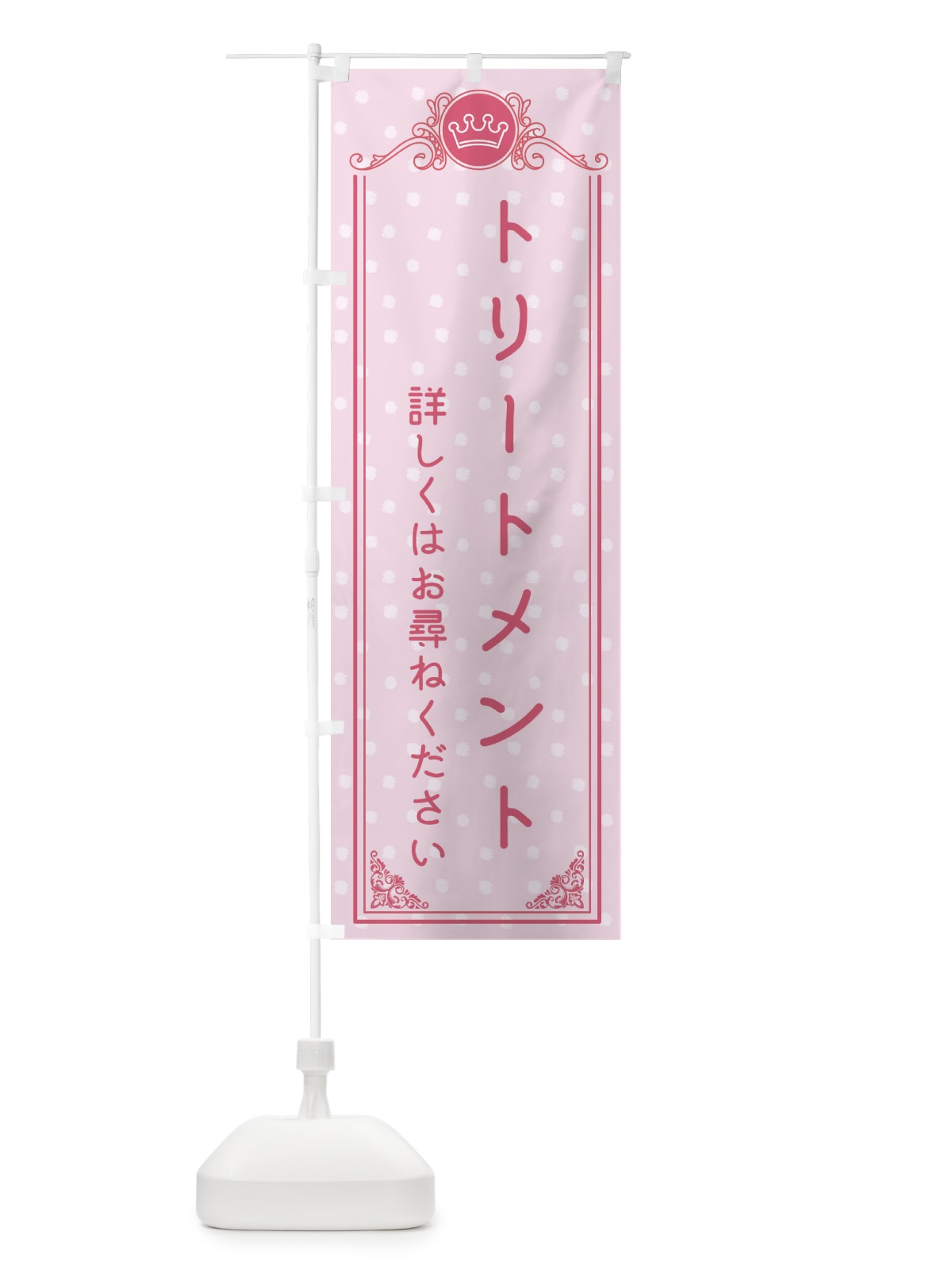 のぼり トリートメント・美容 のぼり旗 XA25(デザイン【A】)