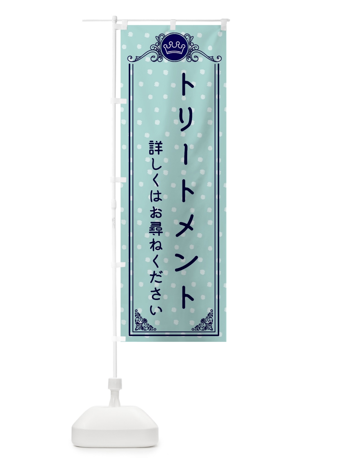 のぼり トリートメント・美容 のぼり旗 XA25(デザイン【C】)