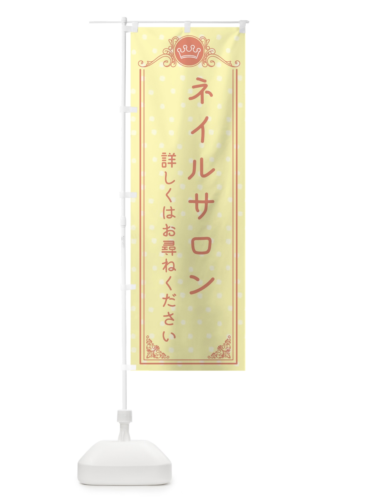 のぼり ネイルサロン・美容 のぼり旗 XA26(デザイン【B】)