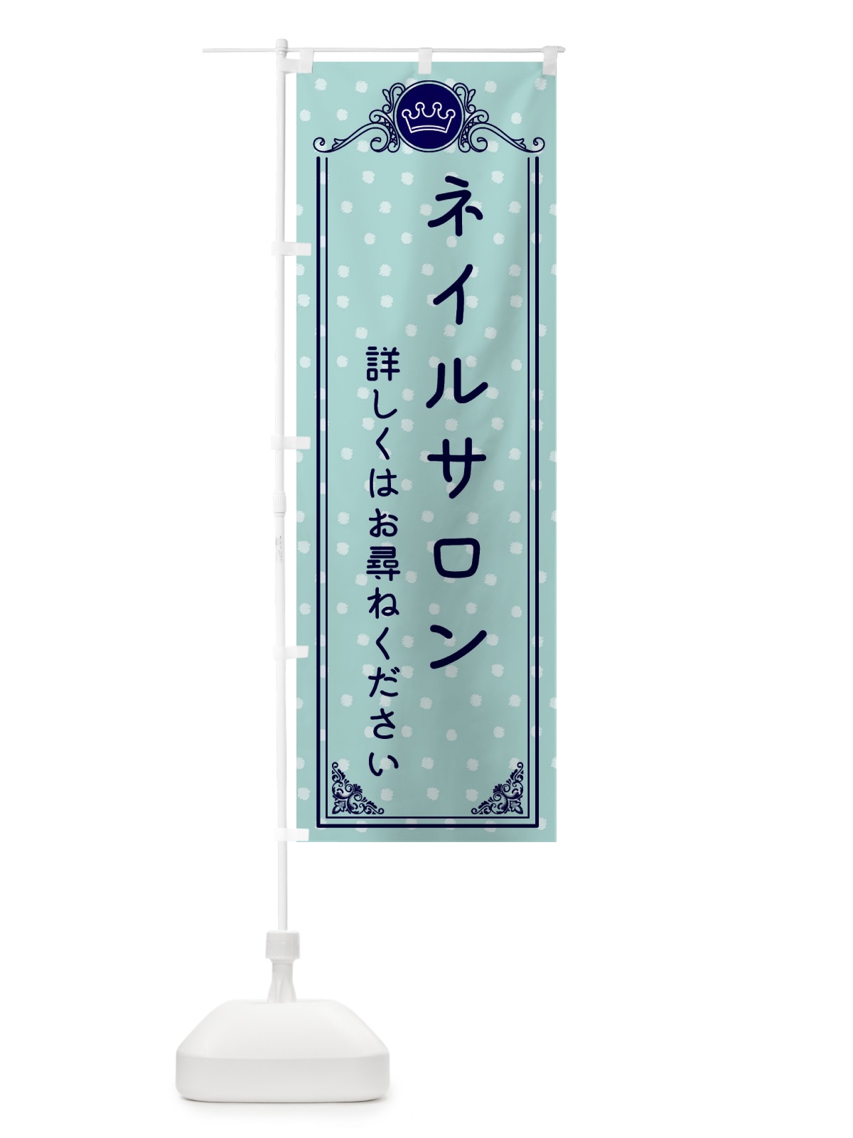 のぼり ネイルサロン・美容 のぼり旗 XA26(デザイン【C】)