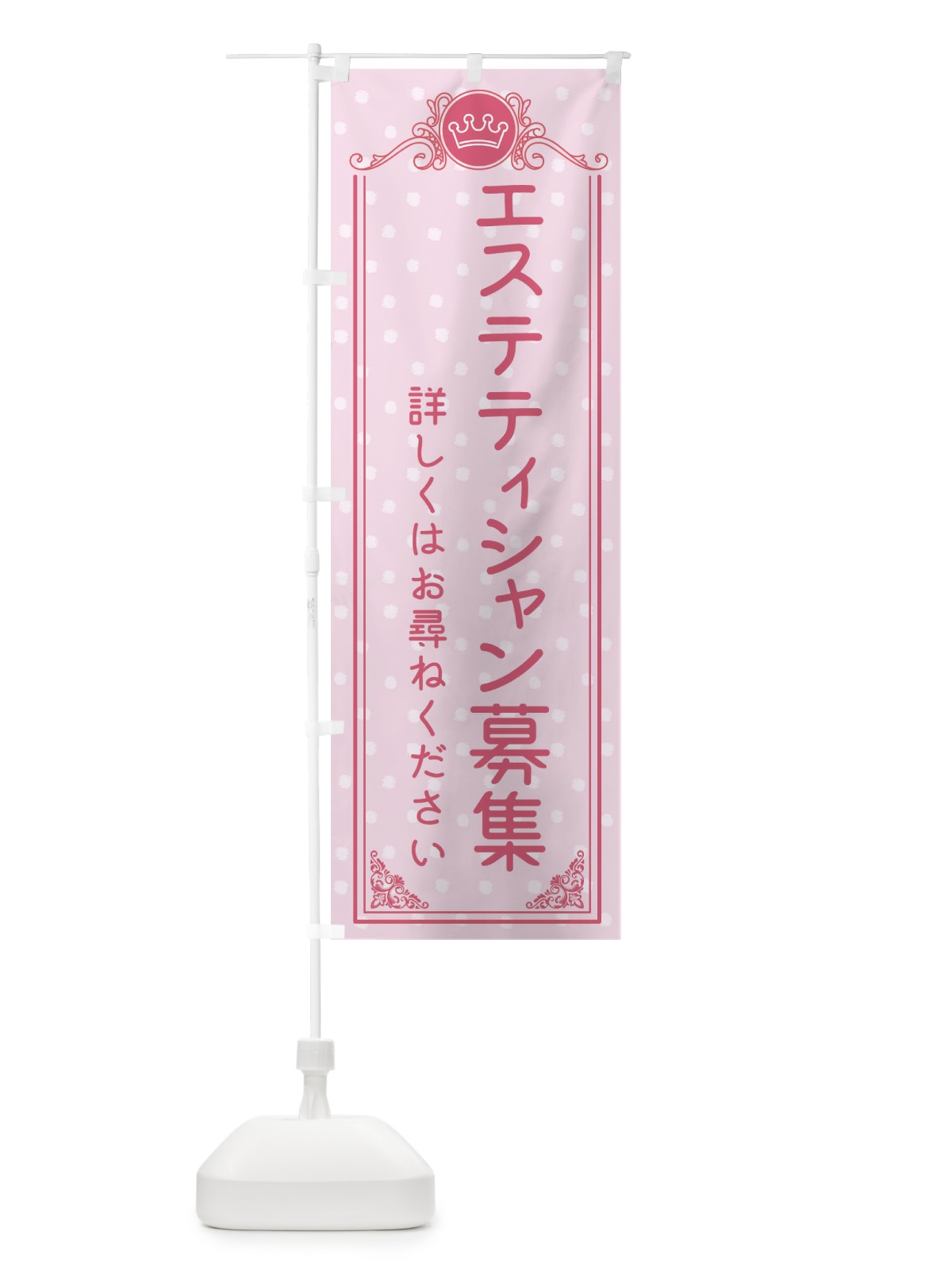 のぼり エステティシャン募集・美容 のぼり旗 XA27(デザイン【A】)