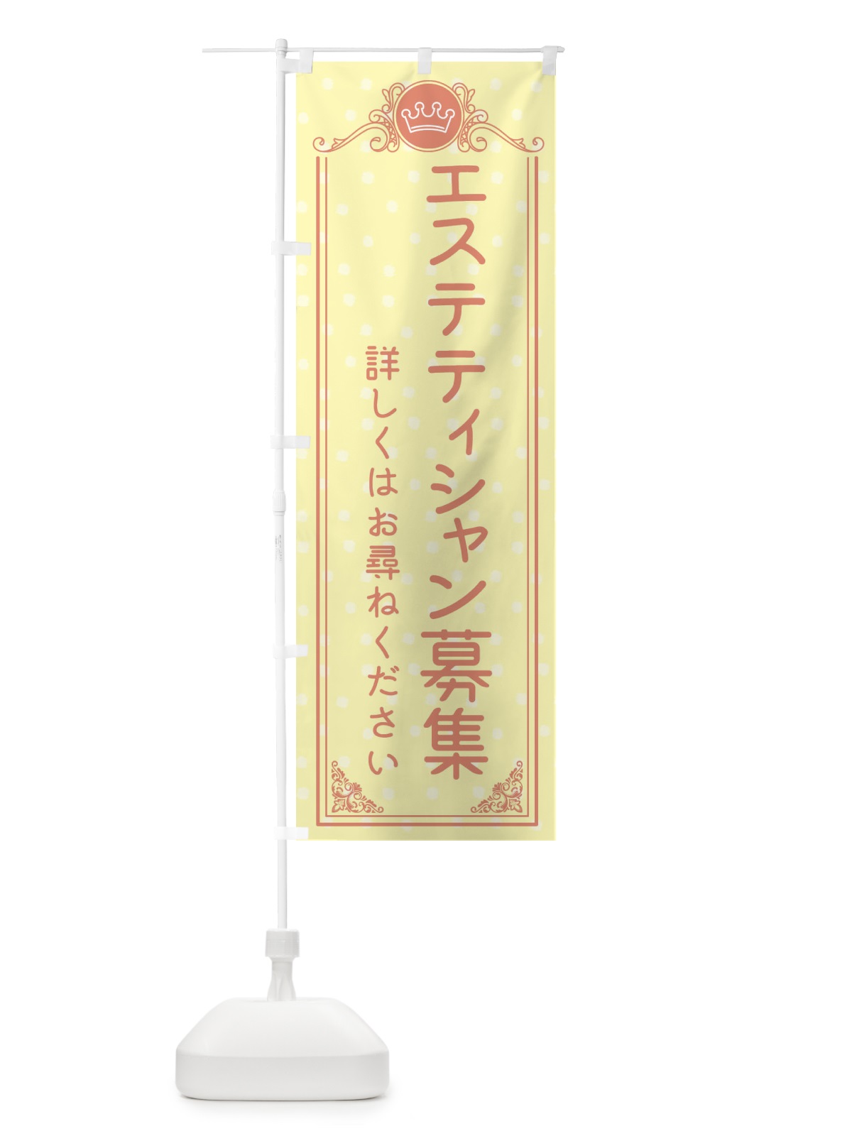 のぼり エステティシャン募集・美容 のぼり旗 XA27(デザイン【B】)