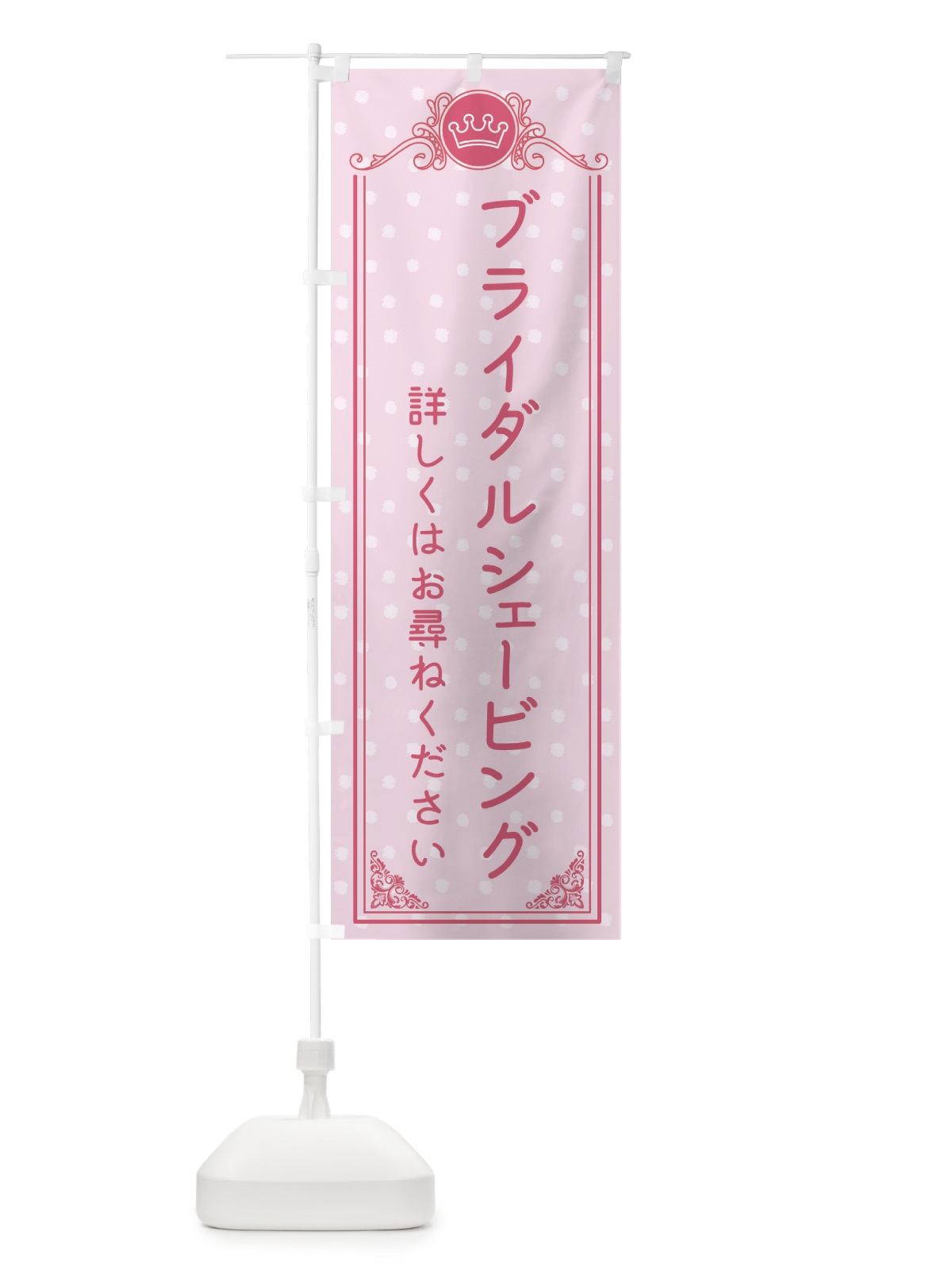 のぼり ブライダルシェービング・美容 のぼり旗 XA29(デザイン【A】)