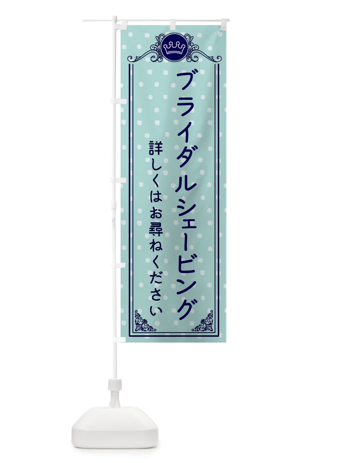 のぼり ブライダルシェービング・美容 のぼり旗 XA29(デザイン【C】)