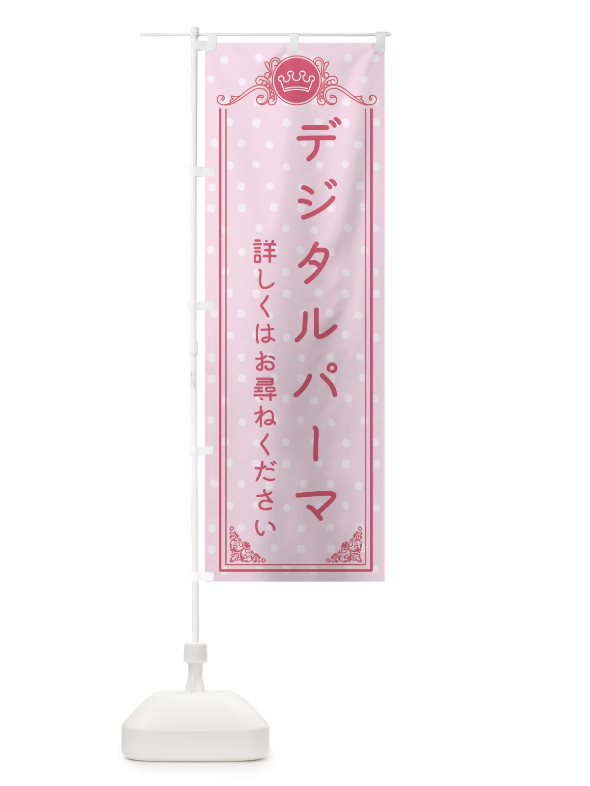 のぼり デジタルパーマ・美容 のぼり旗 XA2A(デザイン【A】)