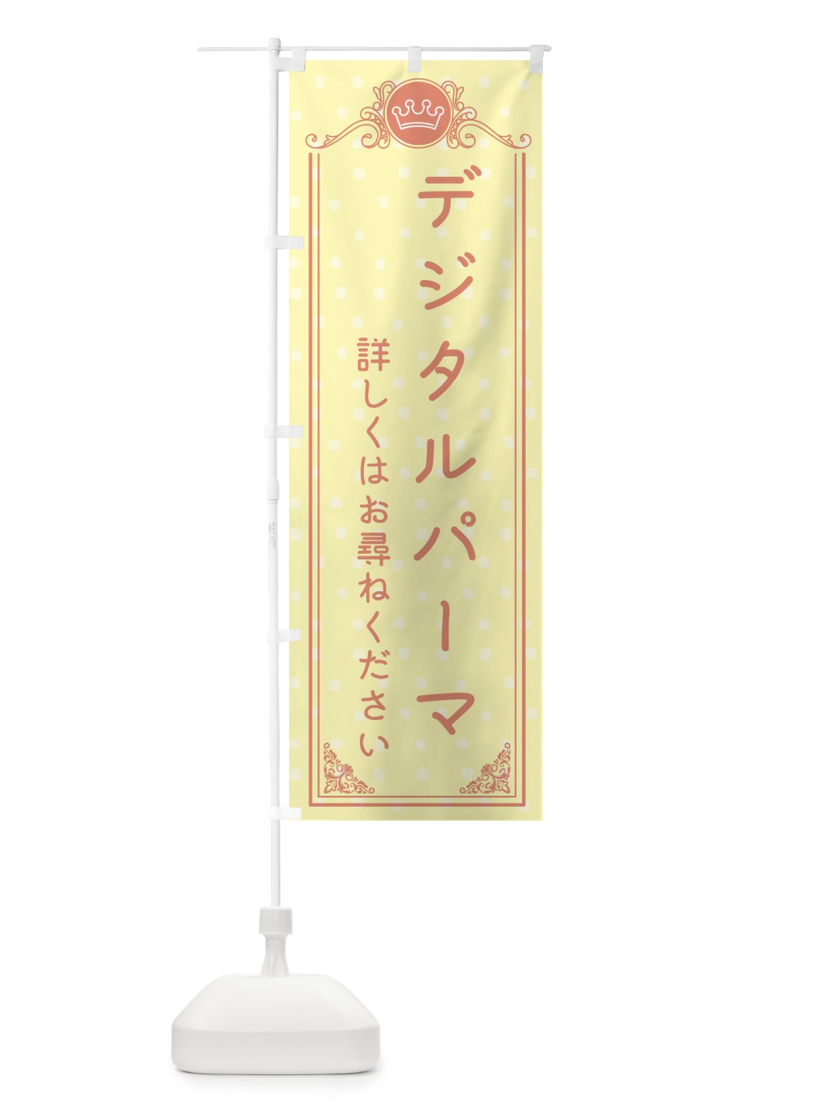 のぼり デジタルパーマ・美容 のぼり旗 XA2A(デザイン【B】)
