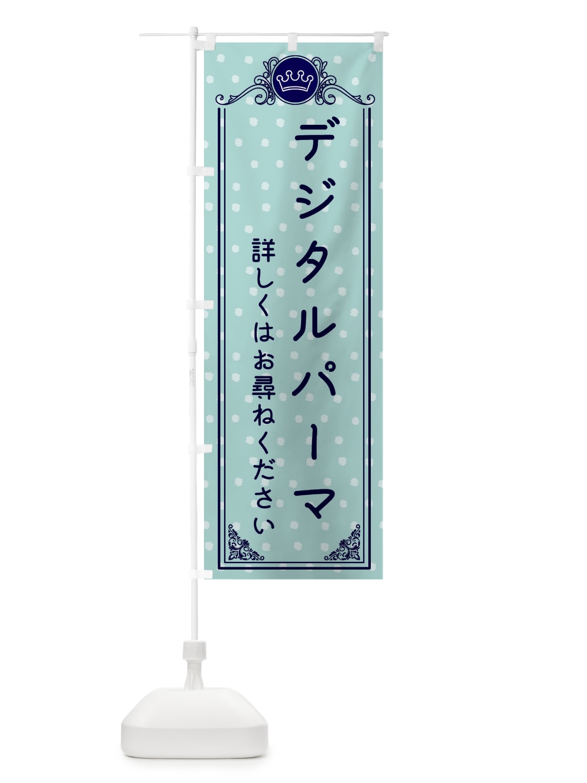のぼり デジタルパーマ・美容 のぼり旗 XA2A(デザイン【C】)