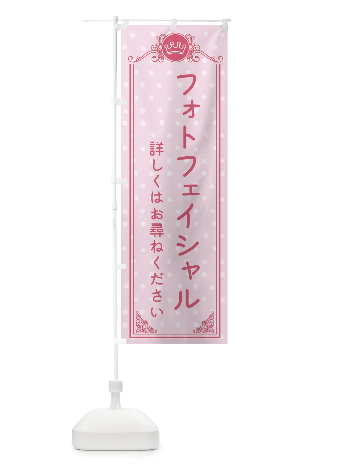 のぼり フォトフェイシャル・美容 のぼり旗 XA2C(デザイン【A】)