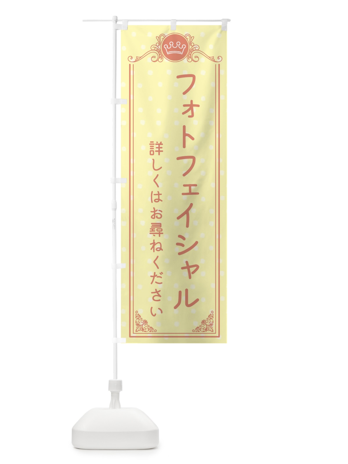 のぼり フォトフェイシャル・美容 のぼり旗 XA2C(デザイン【B】)