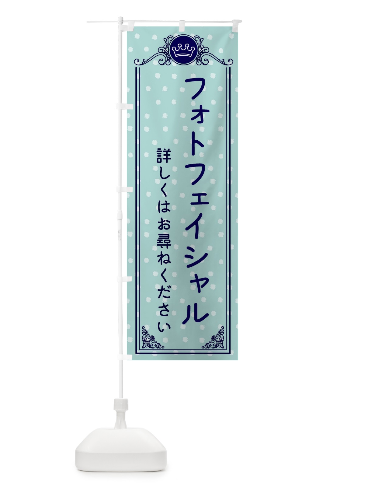のぼり フォトフェイシャル・美容 のぼり旗 XA2C(デザイン【C】)