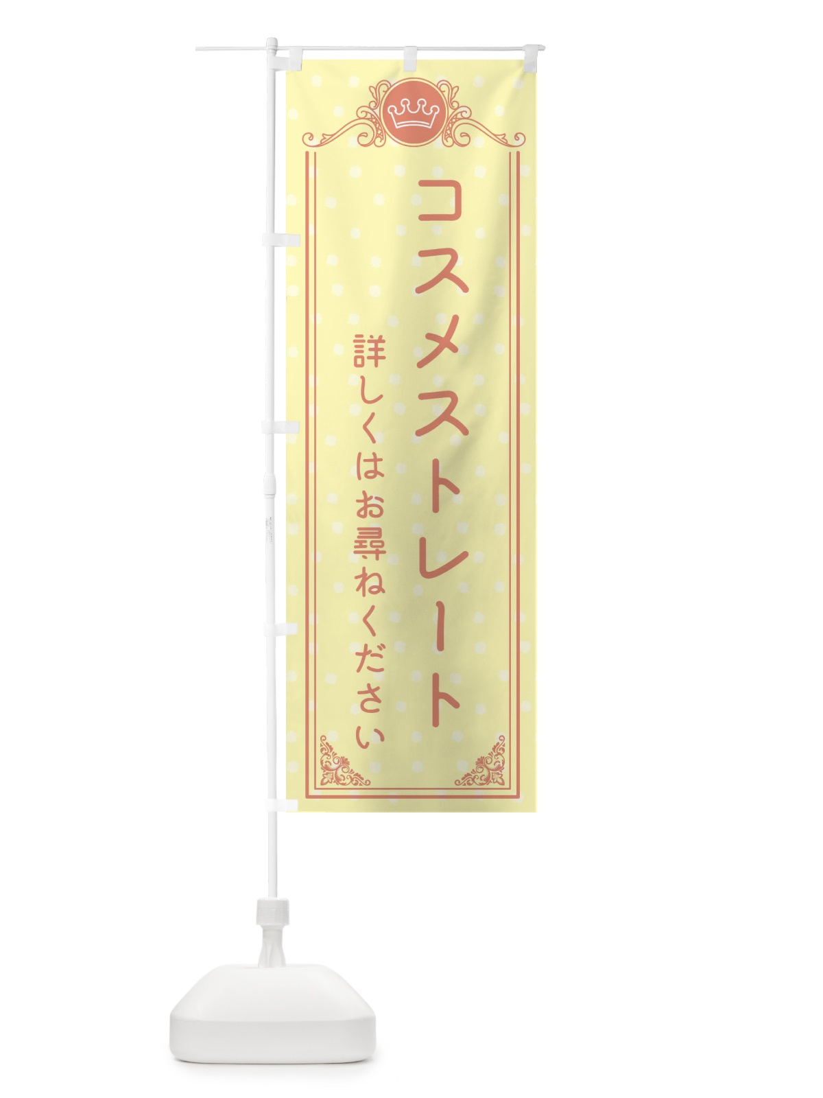 のぼり コスメストレート・美容 のぼり旗 XA2E(デザイン【B】)