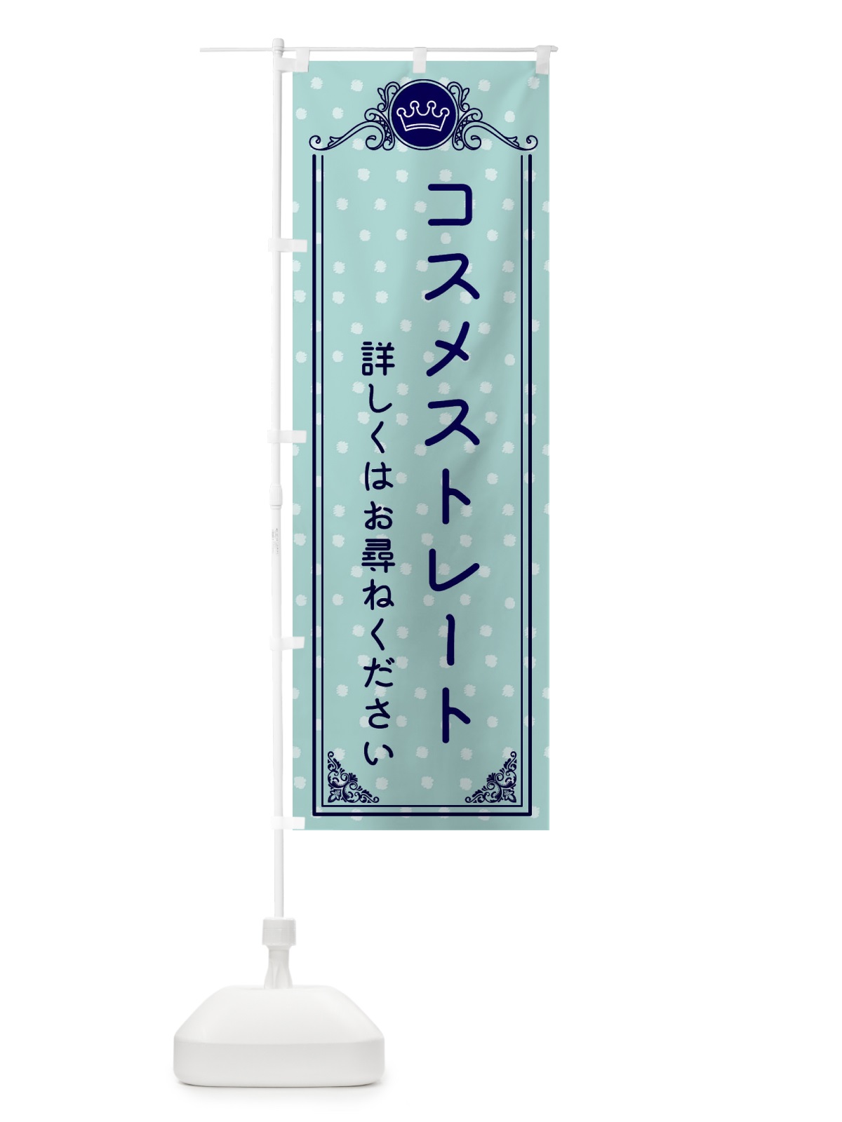 のぼり コスメストレート・美容 のぼり旗 XA2E(デザイン【C】)