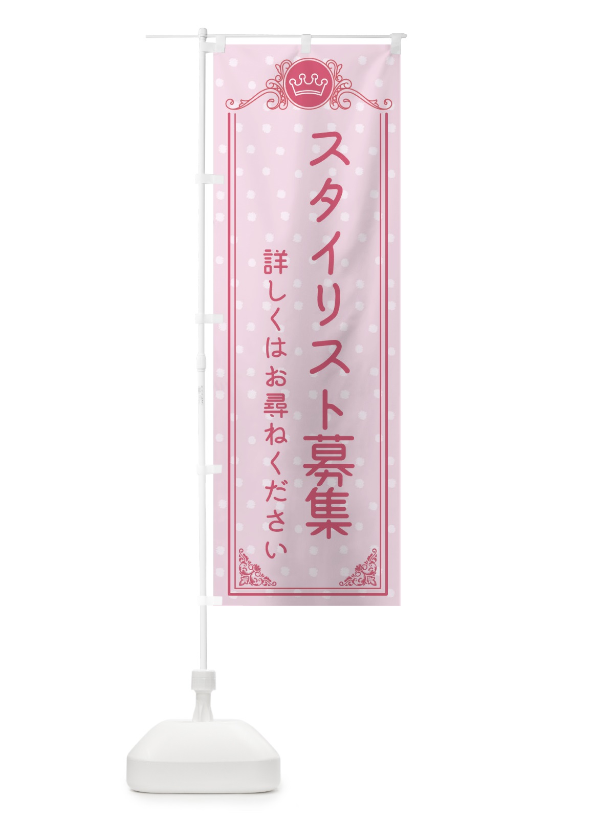 のぼり スタイリスト募集・美容 のぼり旗 XA2F(デザイン【A】)
