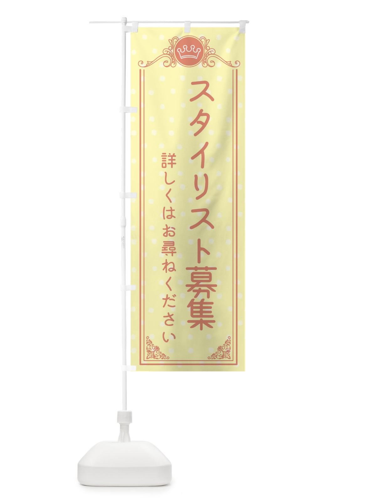 のぼり スタイリスト募集・美容 のぼり旗 XA2F(デザイン【B】)