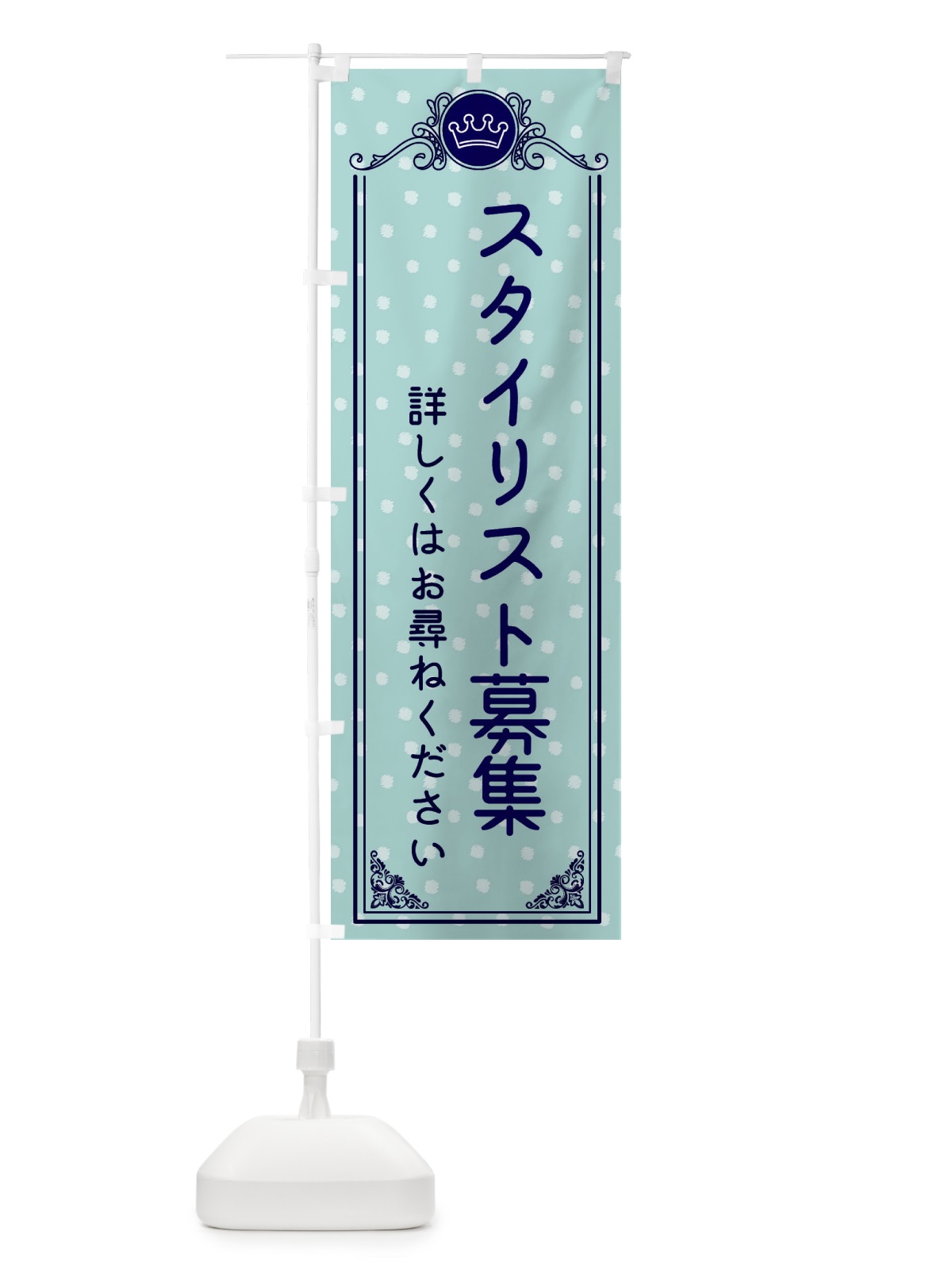 のぼり スタイリスト募集・美容 のぼり旗 XA2F(デザイン【C】)