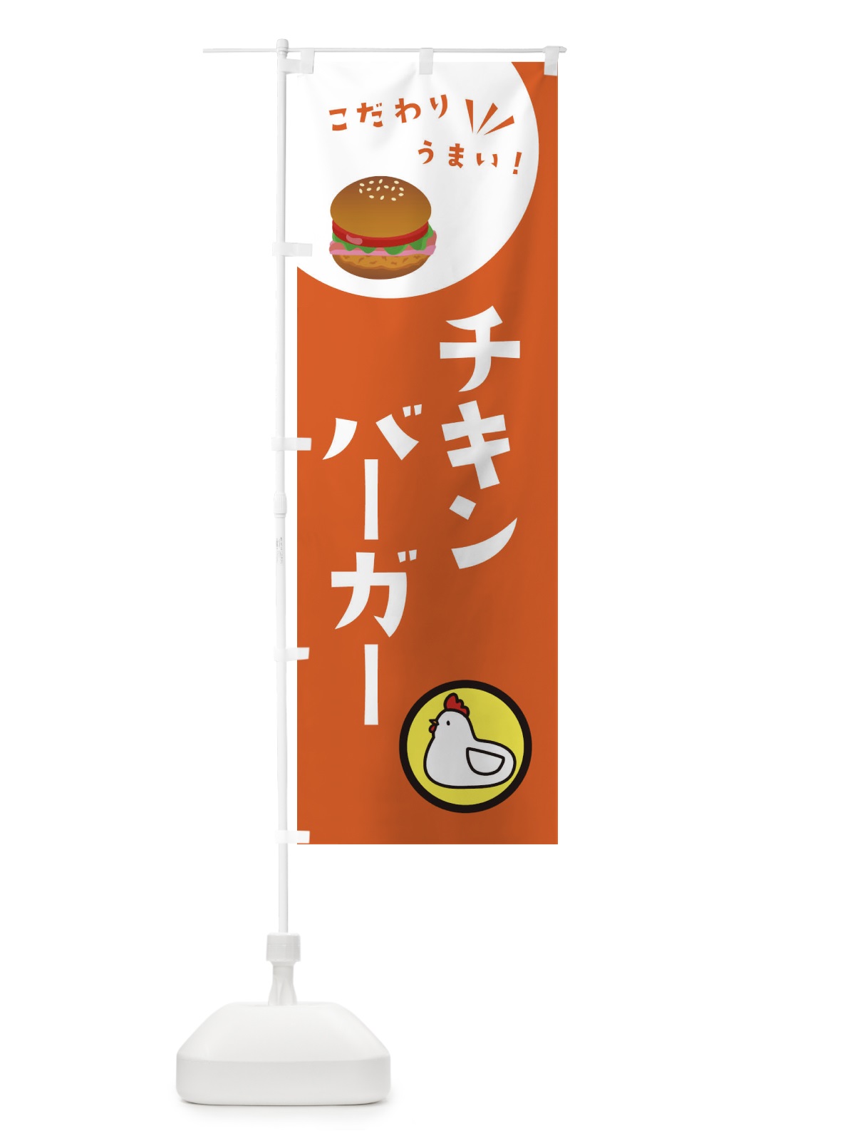 のぼり チキンバーガー のぼり旗 XA2G(デザイン【A】)