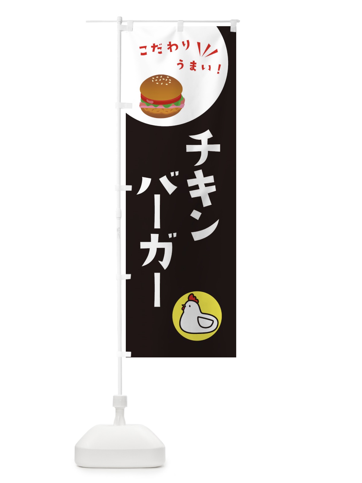のぼり チキンバーガー のぼり旗 XA2G(デザイン【B】)