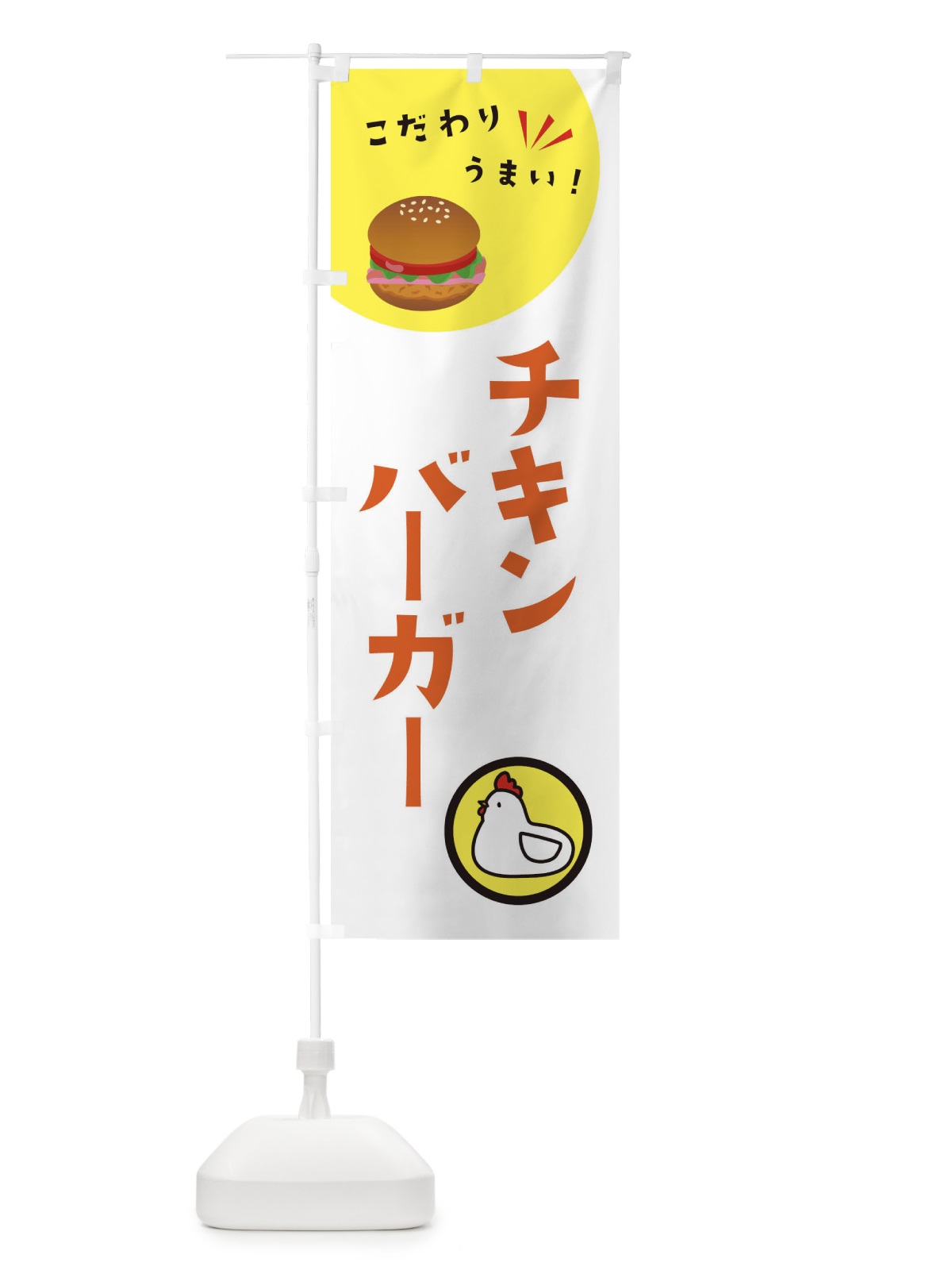 のぼり チキンバーガー のぼり旗 XA2G(デザイン【C】)