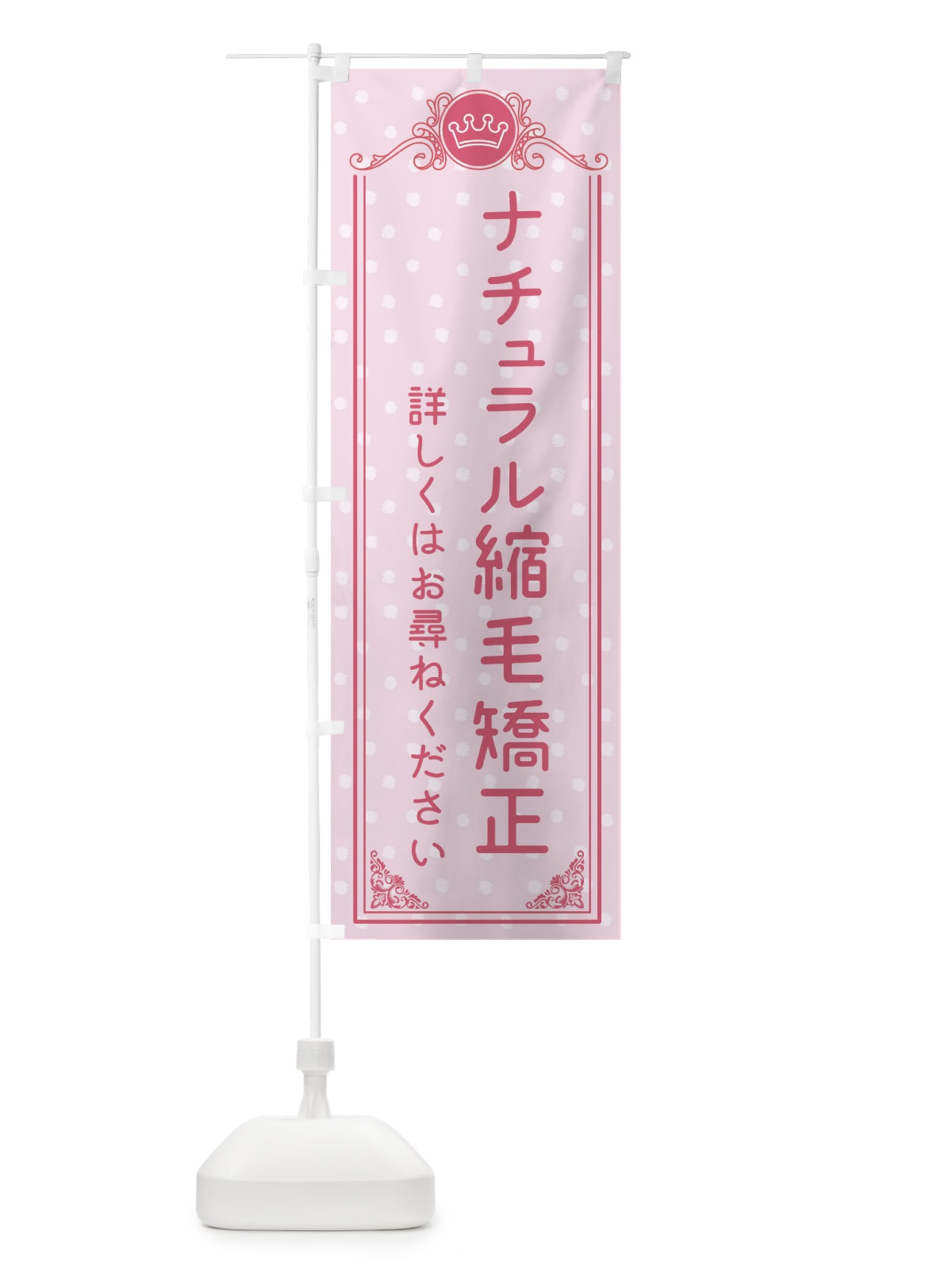 のぼり ナチュラル縮毛矯正・美容 のぼり旗 XA2H(デザイン【A】)