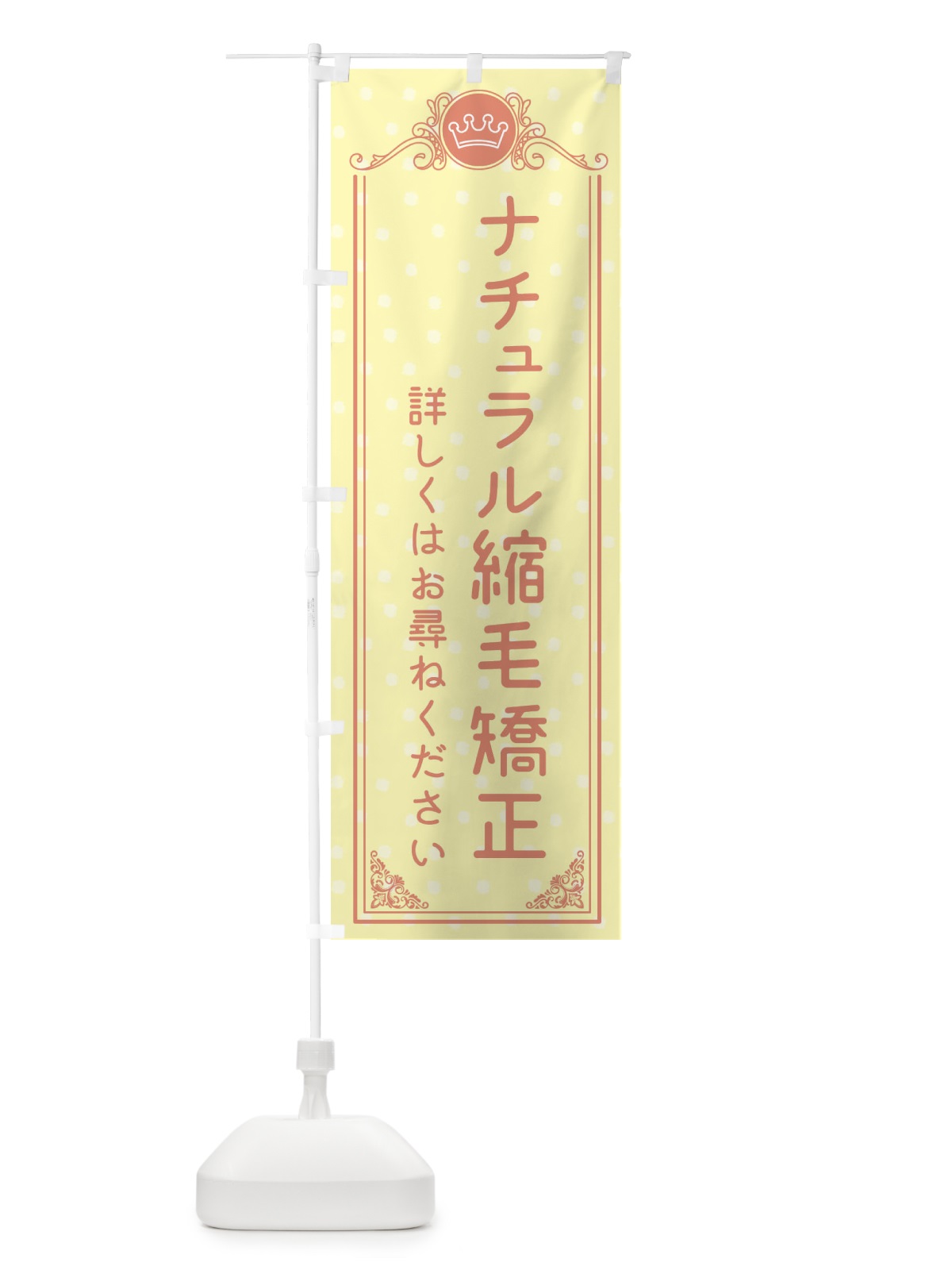 のぼり ナチュラル縮毛矯正・美容 のぼり旗 XA2H(デザイン【B】)