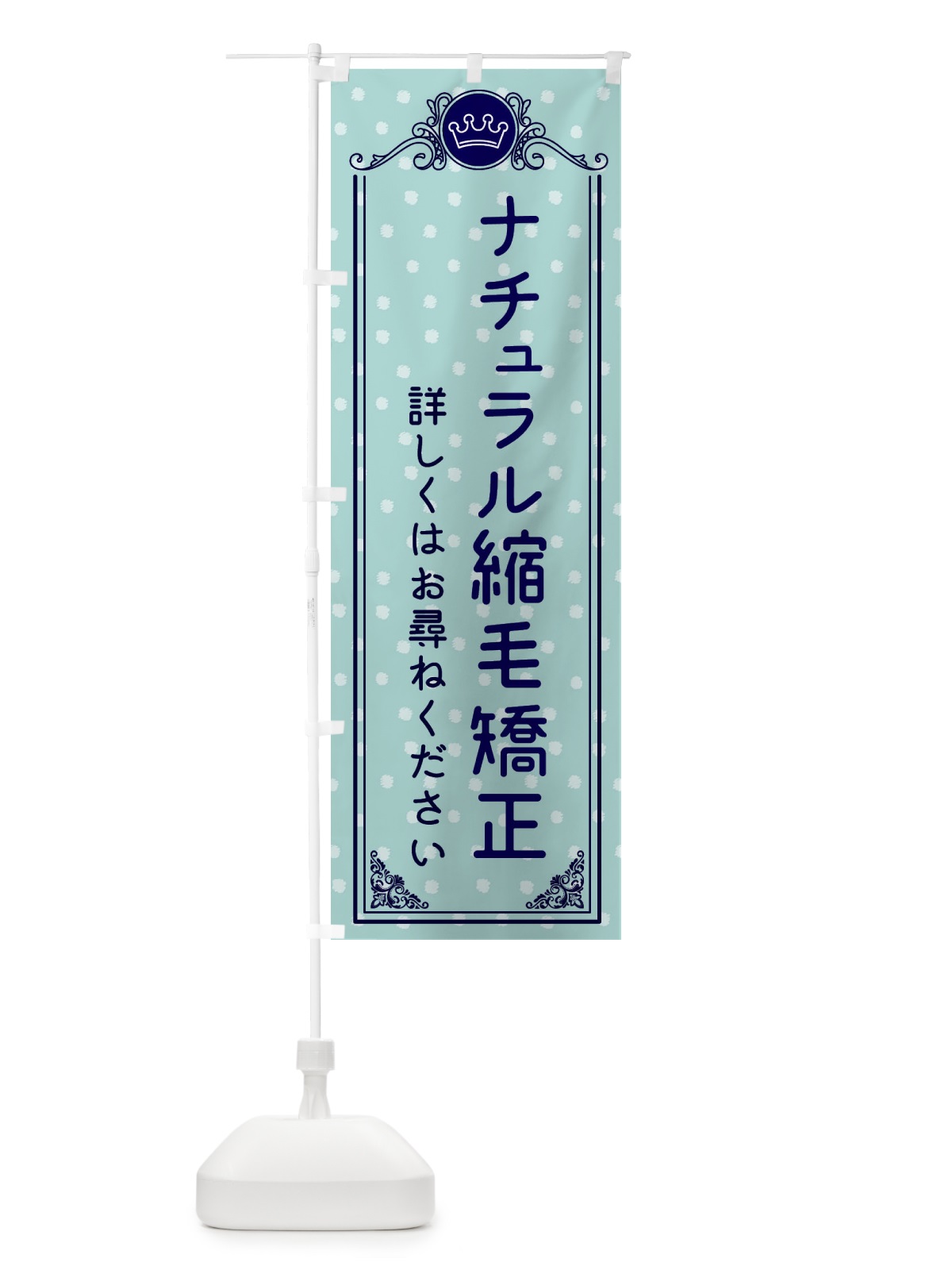 のぼり ナチュラル縮毛矯正・美容 のぼり旗 XA2H(デザイン【C】)
