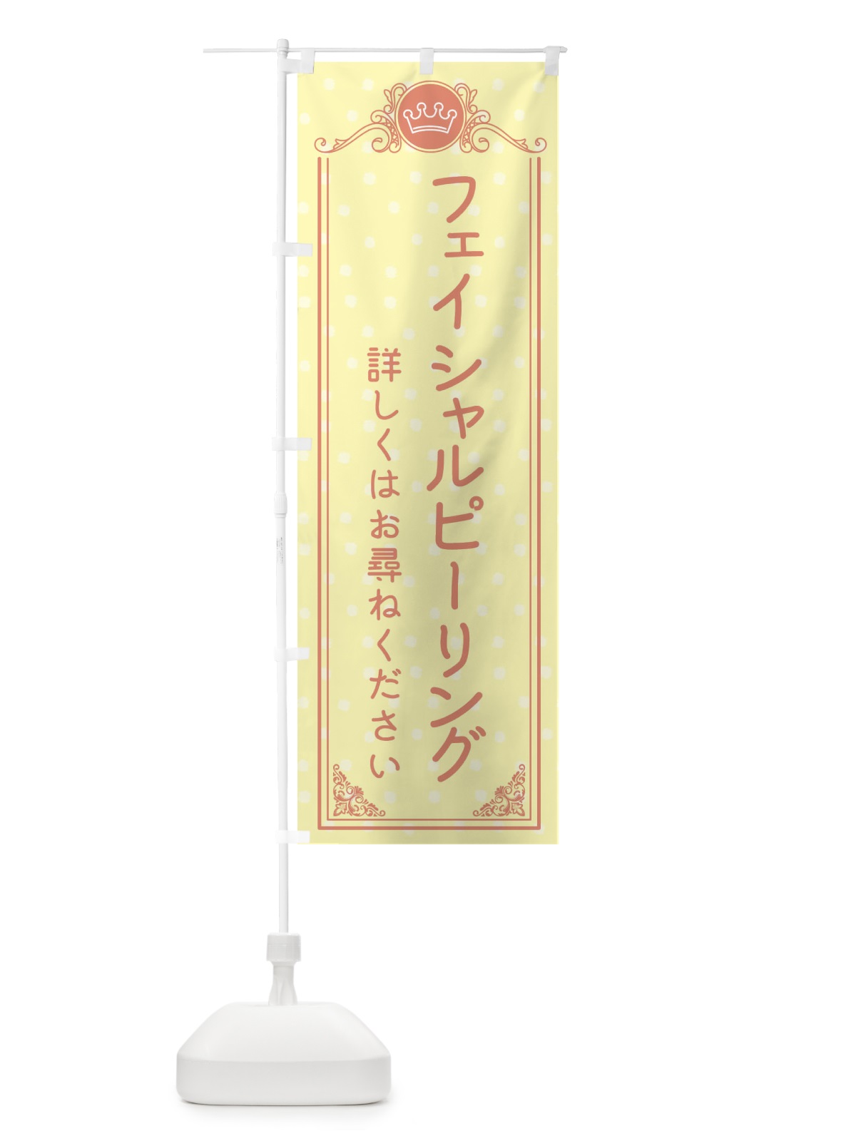のぼり フェイシャルピーリング のぼり旗 XA2J(デザイン【B】)