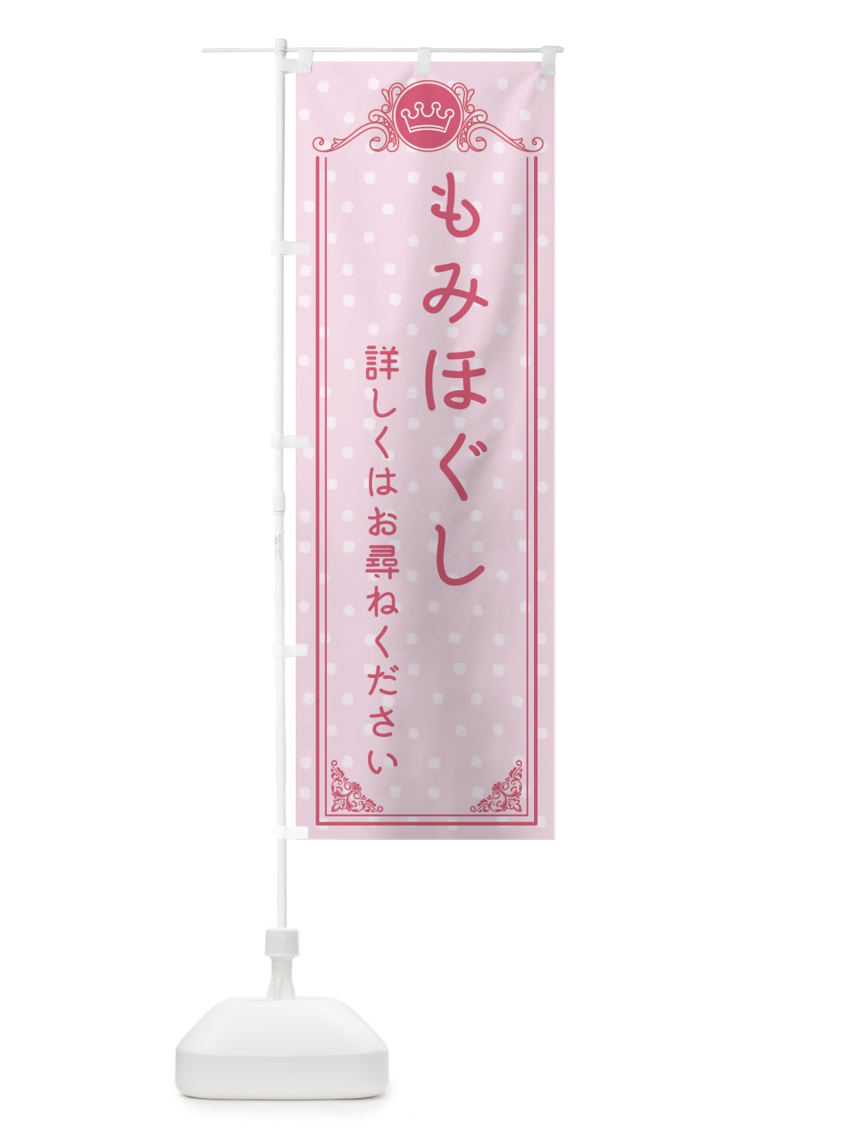 のぼり もみほぐし・整骨院・整体 のぼり旗 XA2K(デザイン【A】)
