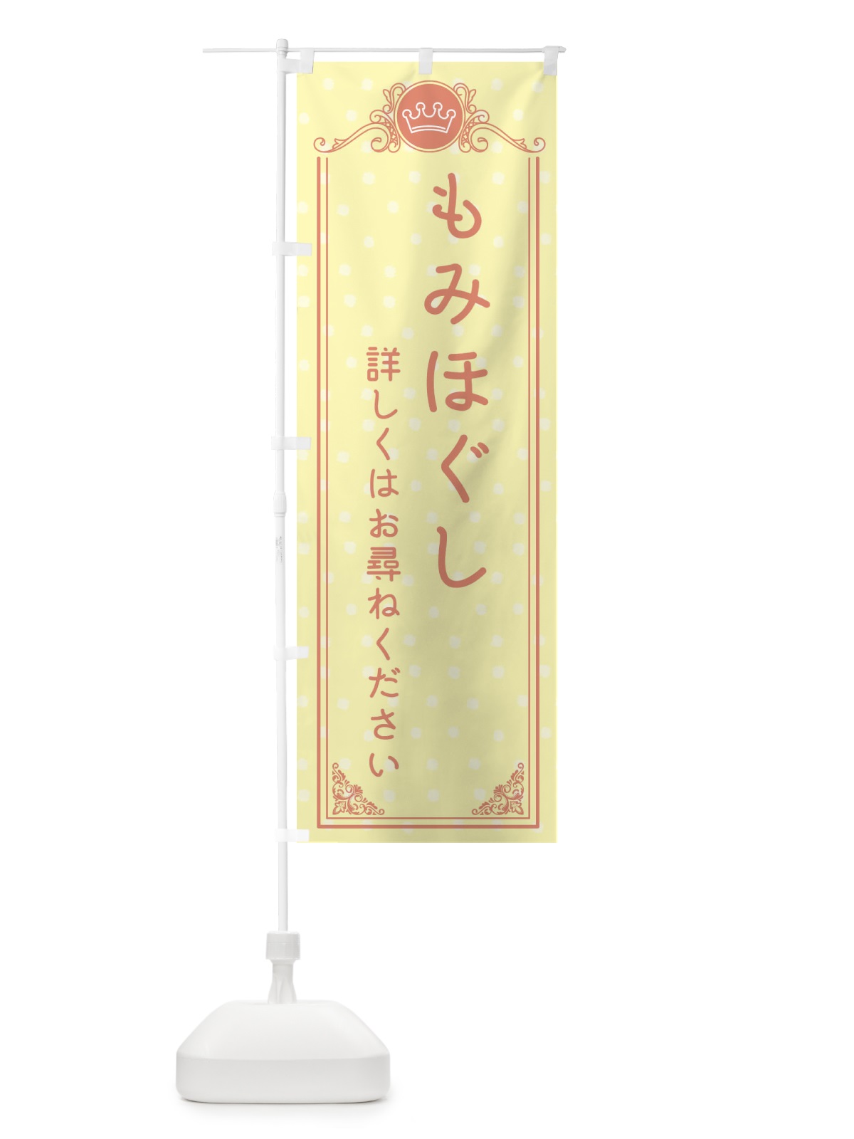 のぼり もみほぐし・整骨院・整体 のぼり旗 XA2K(デザイン【B】)
