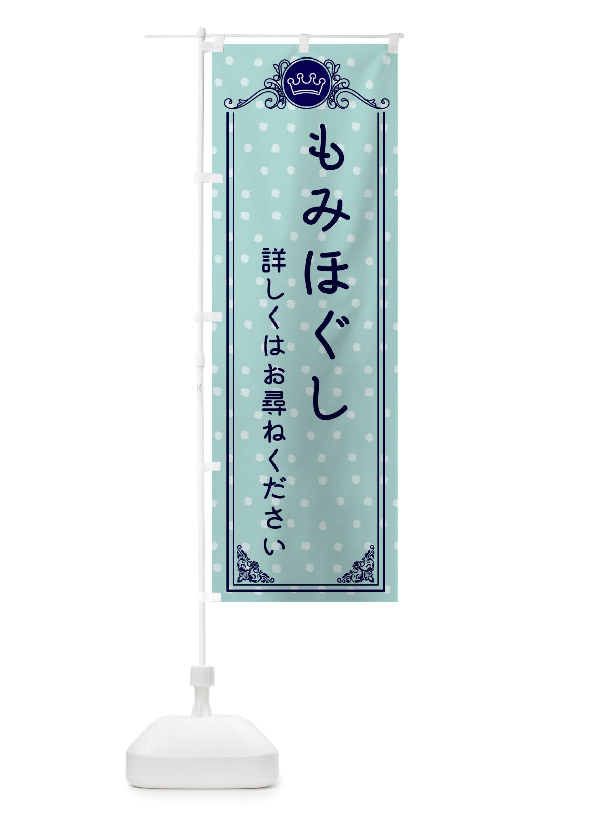 のぼり もみほぐし・整骨院・整体 のぼり旗 XA2K(デザイン【C】)