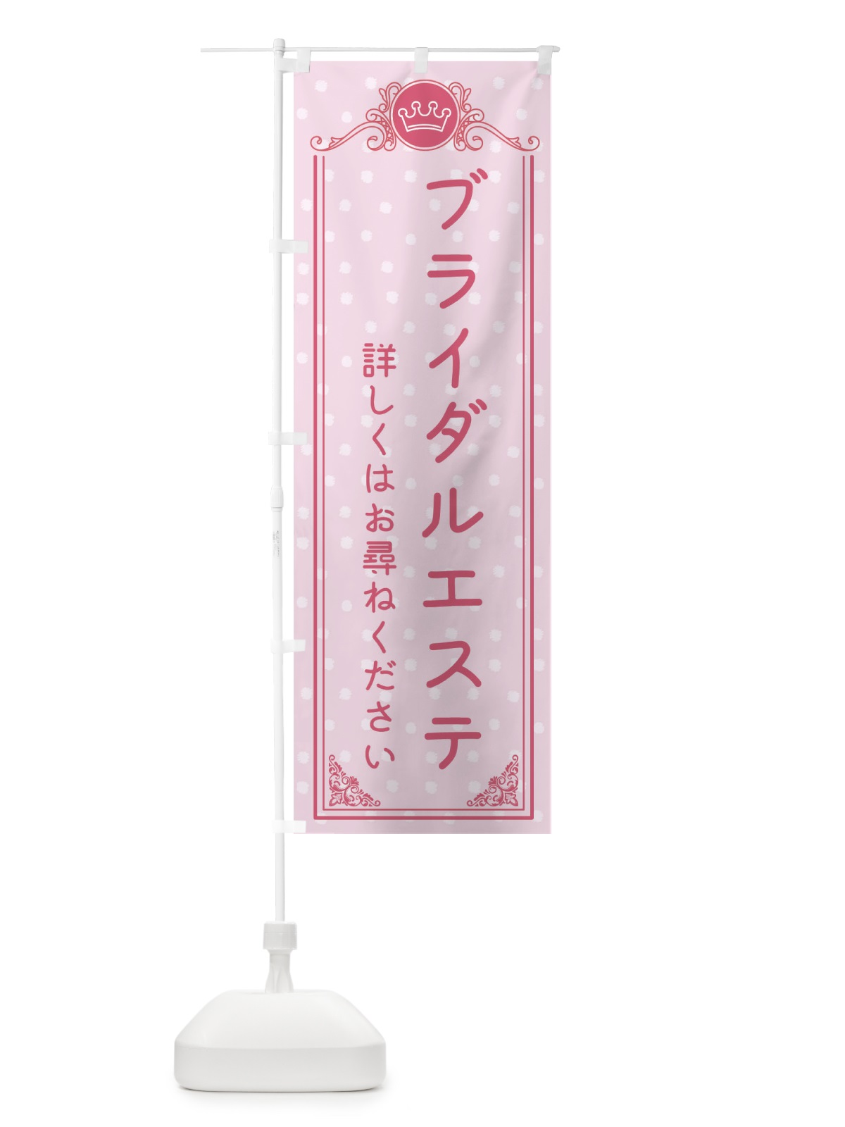のぼり ブライダルエステ・美容 のぼり旗 XA2L(デザイン【A】)