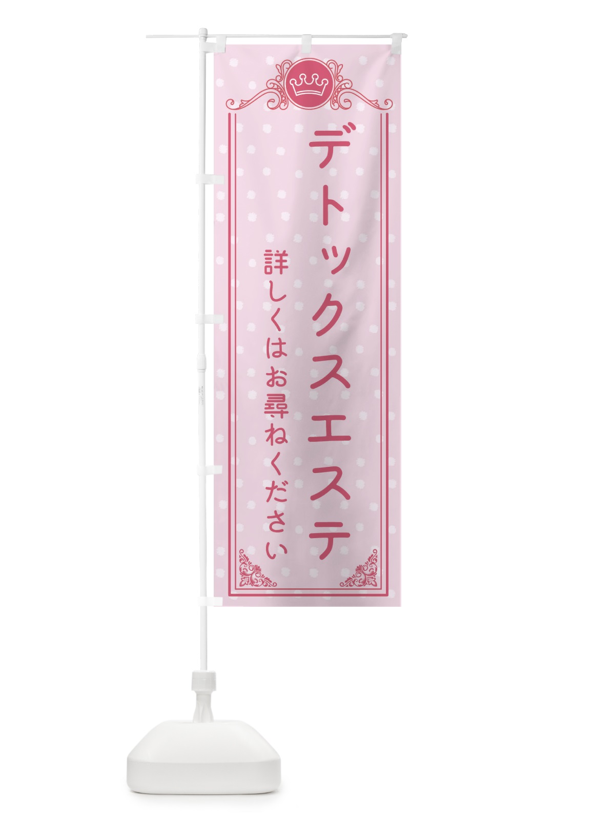 のぼり デトックスエステ・美容 のぼり旗 XA2N(デザイン【A】)