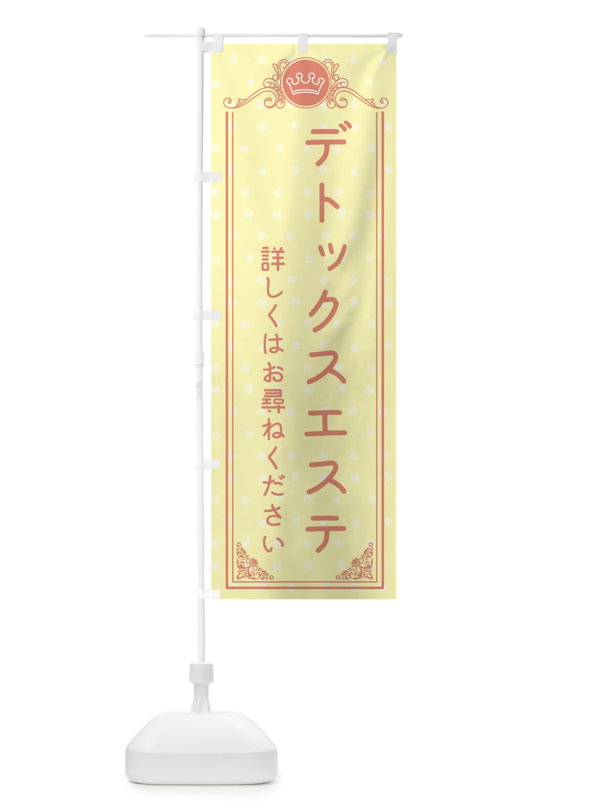 のぼり デトックスエステ・美容 のぼり旗 XA2N(デザイン【B】)