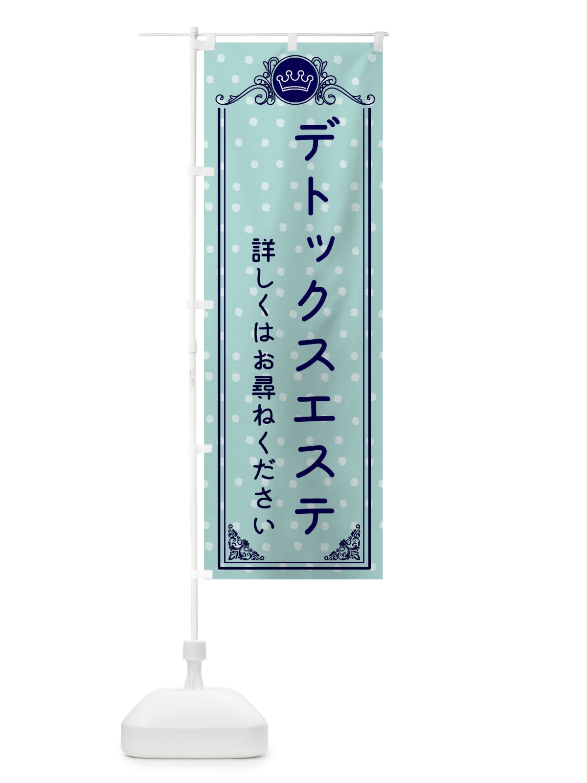 のぼり デトックスエステ・美容 のぼり旗 XA2N(デザイン【C】)