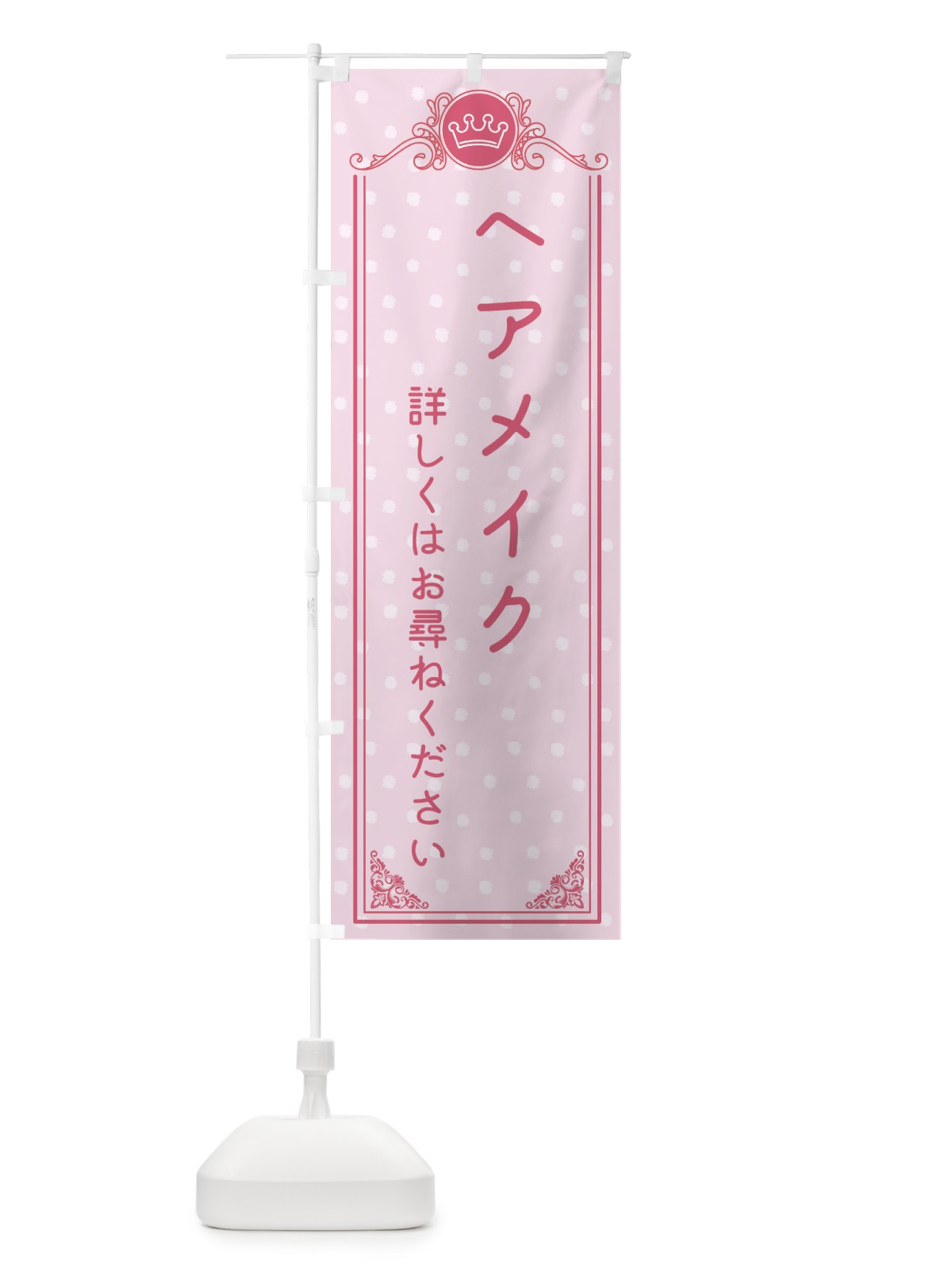 のぼり ヘアメイク・美容 のぼり旗 XA2S(デザイン【A】)
