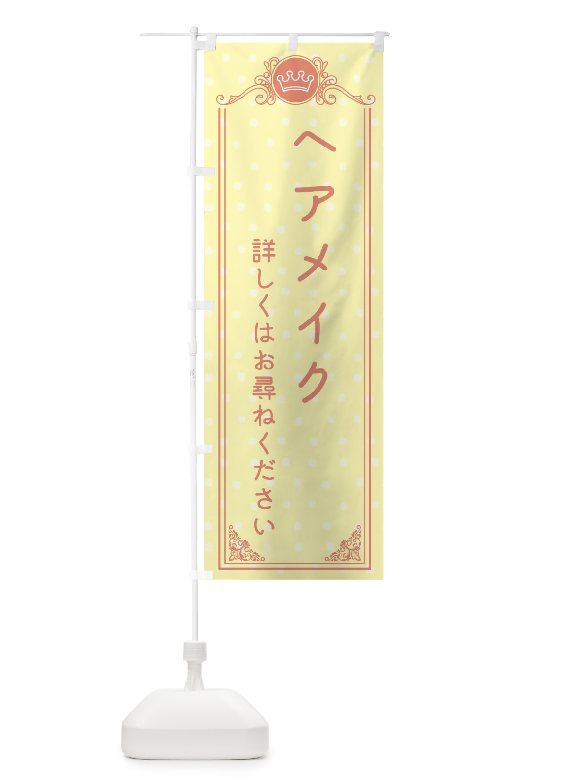 のぼり ヘアメイク・美容 のぼり旗 XA2S(デザイン【B】)