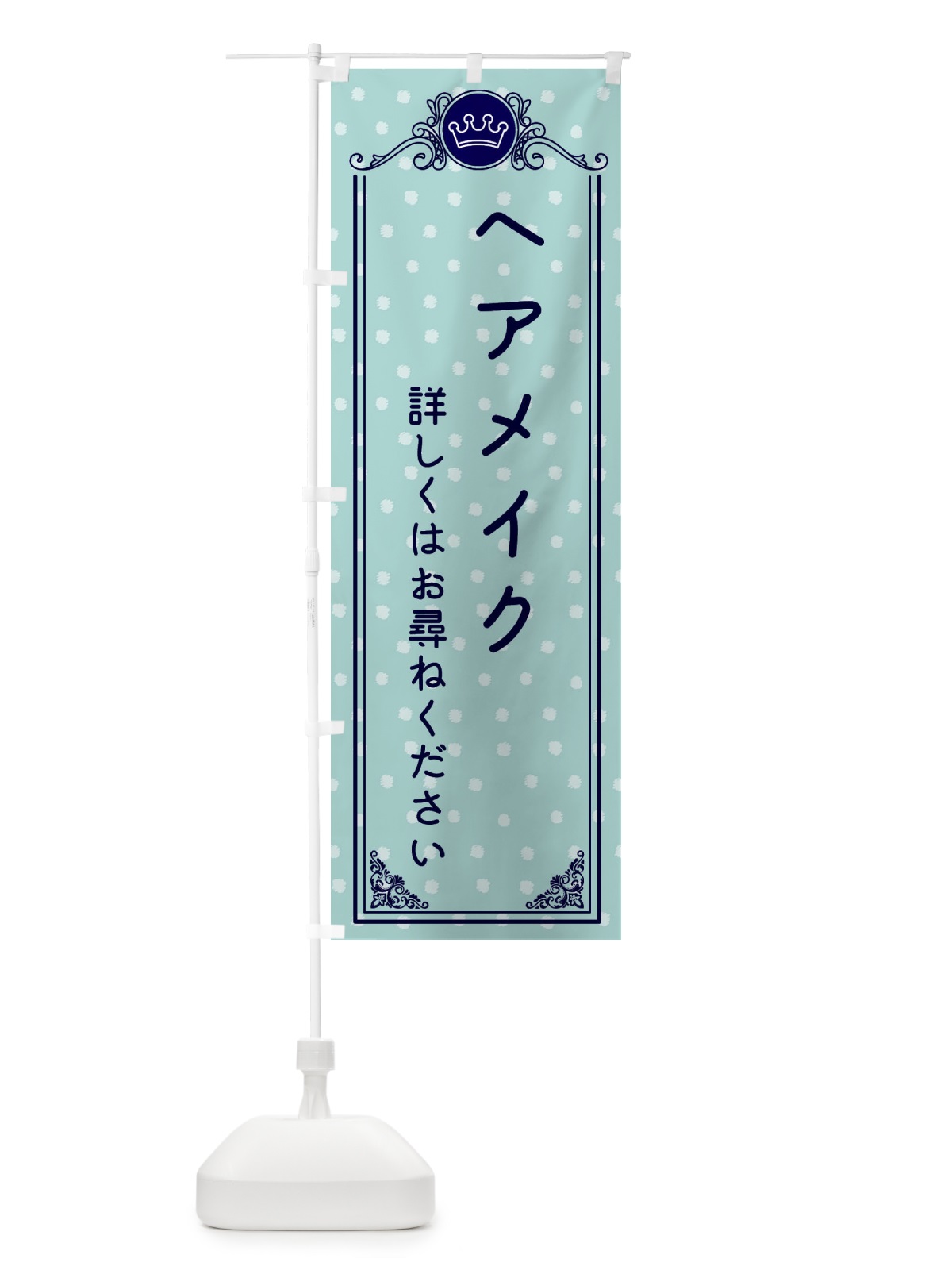 のぼり ヘアメイク・美容 のぼり旗 XA2S(デザイン【C】)