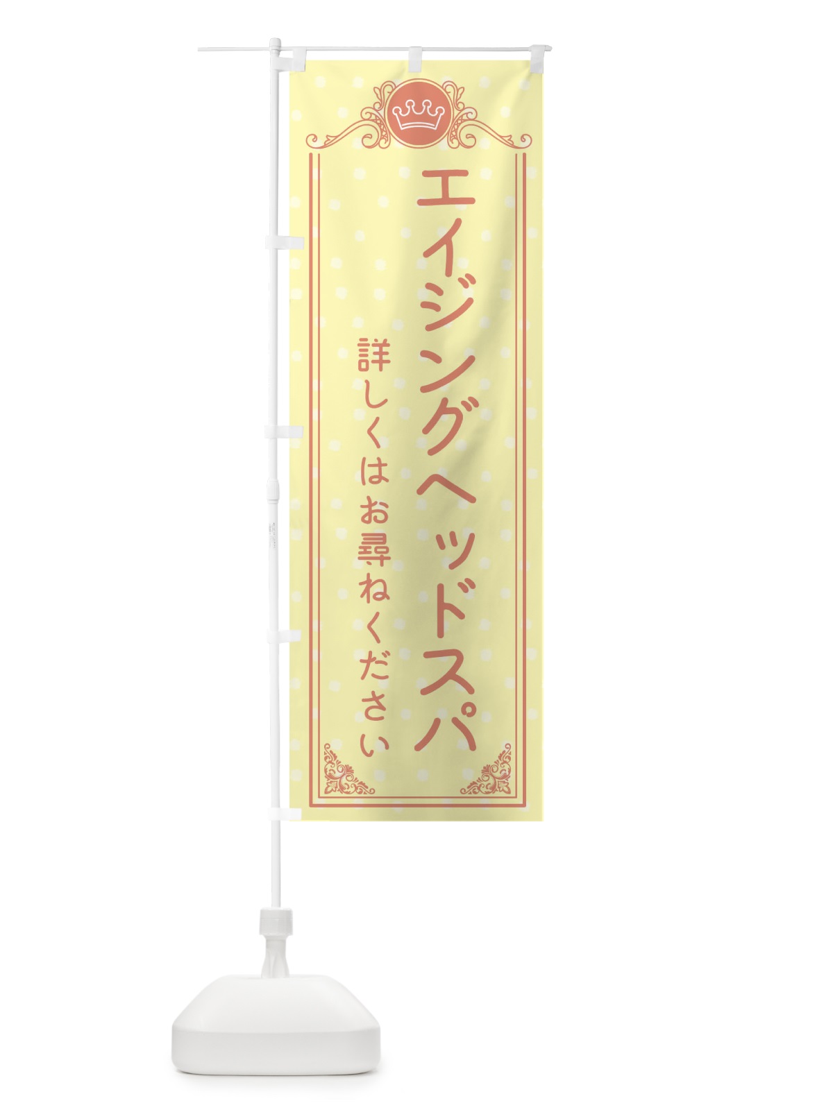 のぼり エイジングヘッドスパ・美容 のぼり旗 XA2T(デザイン【B】)