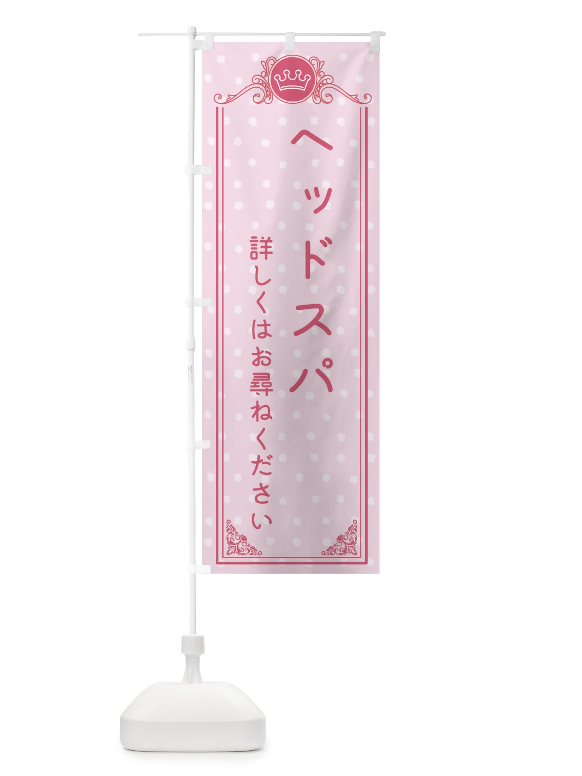 のぼり ヘッドスパ・美容 のぼり旗 XA2U(デザイン【A】)