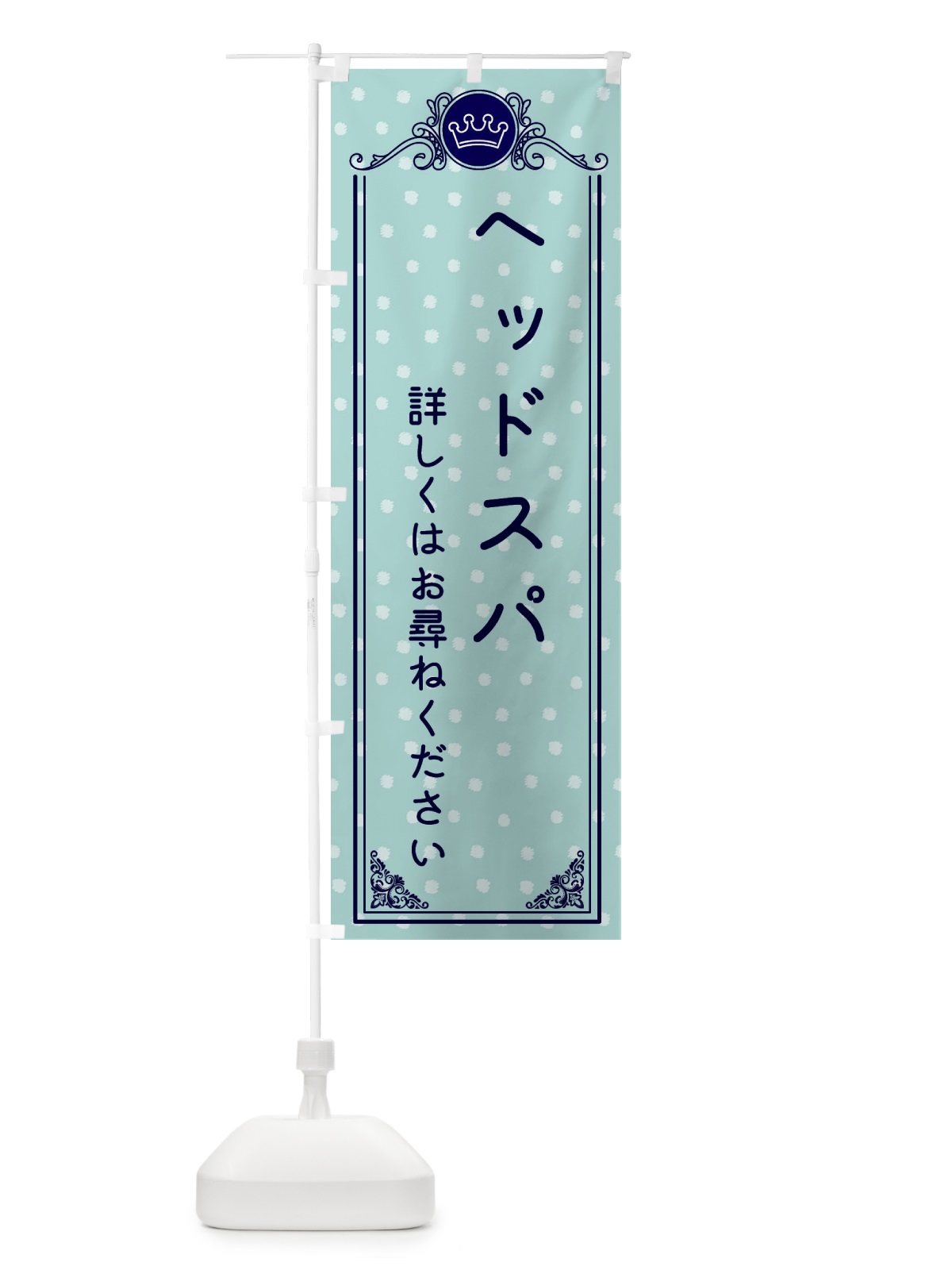 のぼり ヘッドスパ・美容 のぼり旗 XA2U(デザイン【C】)