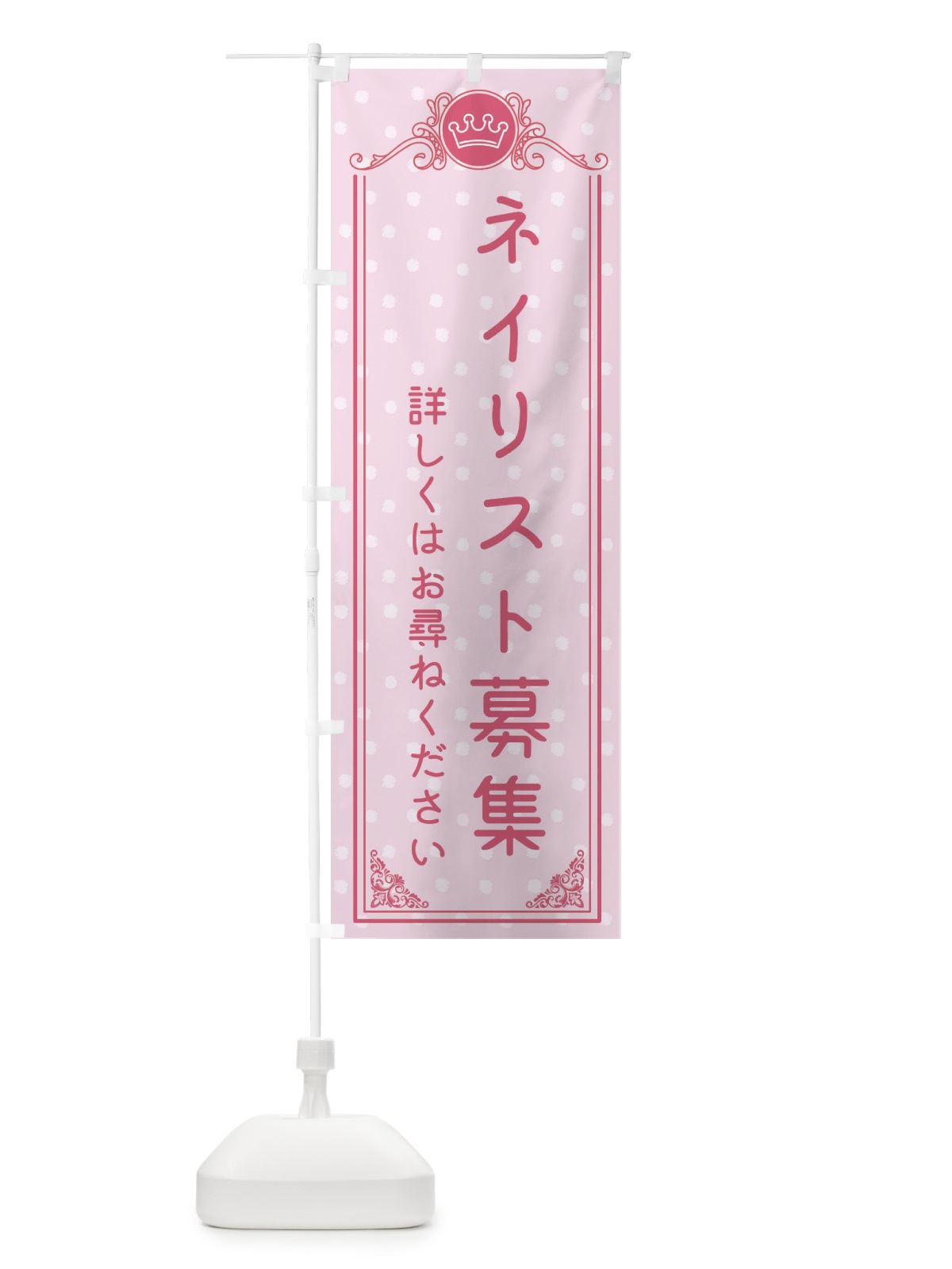 のぼり ネイリスト募集・美容 のぼり旗 XA2W(デザイン【A】)