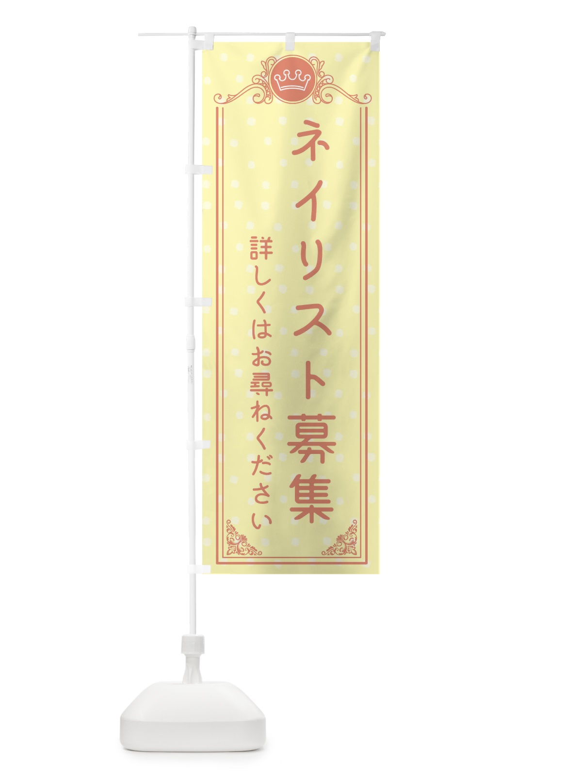 のぼり ネイリスト募集・美容 のぼり旗 XA2W(デザイン【B】)