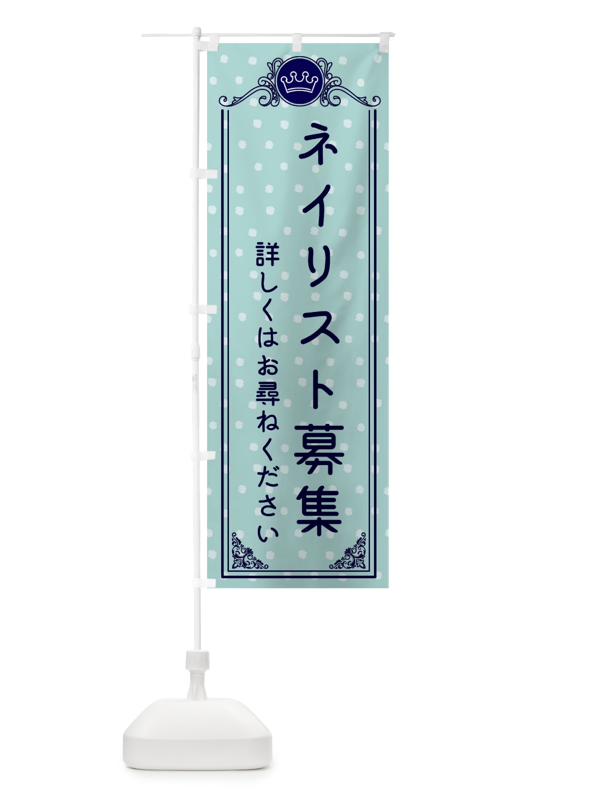 のぼり ネイリスト募集・美容 のぼり旗 XA2W(デザイン【C】)