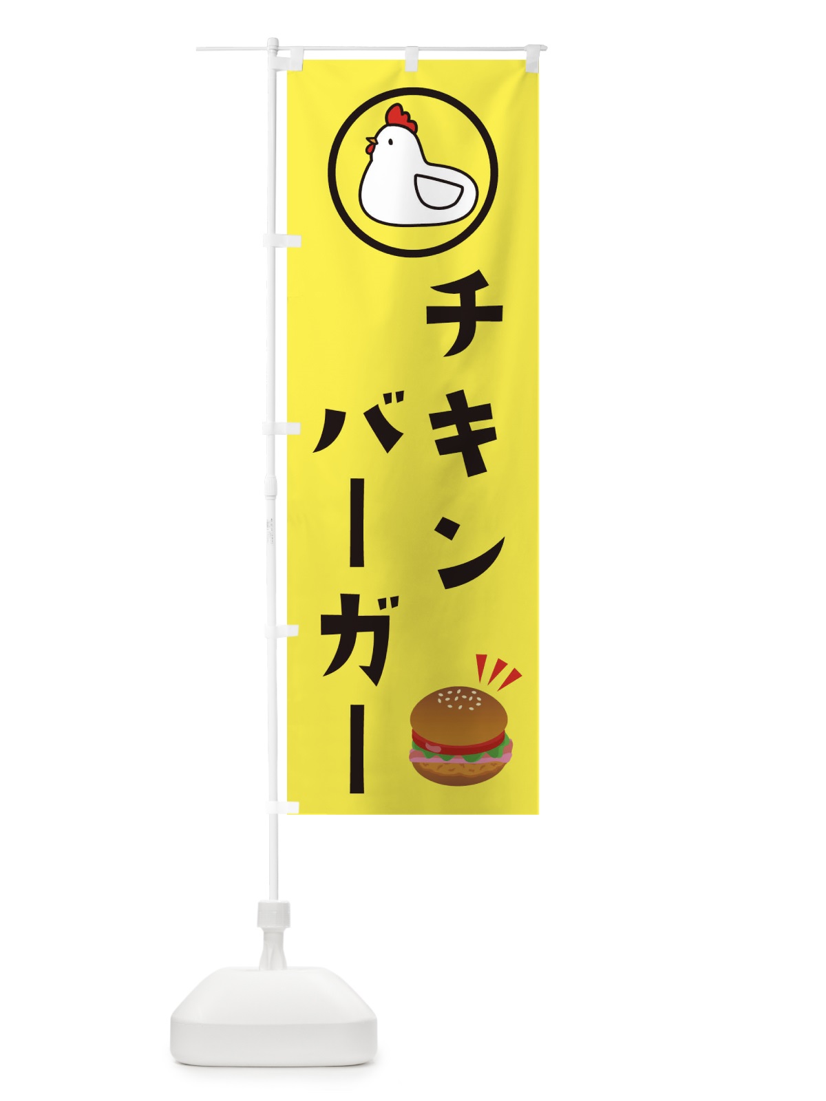 のぼり チキンバーガー のぼり旗 XA2X(デザイン【A】)