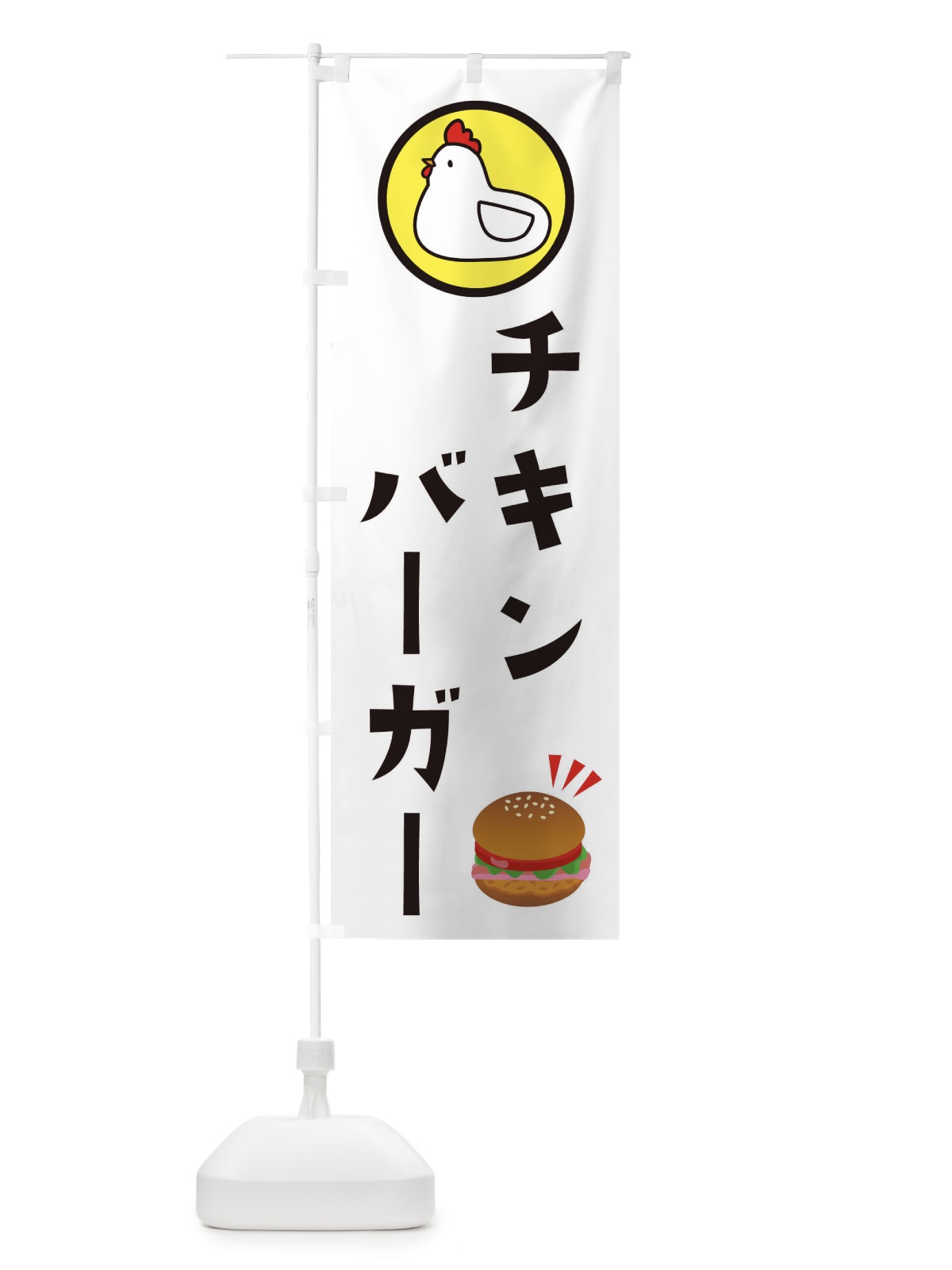 のぼり チキンバーガー のぼり旗 XA2X(デザイン【B】)